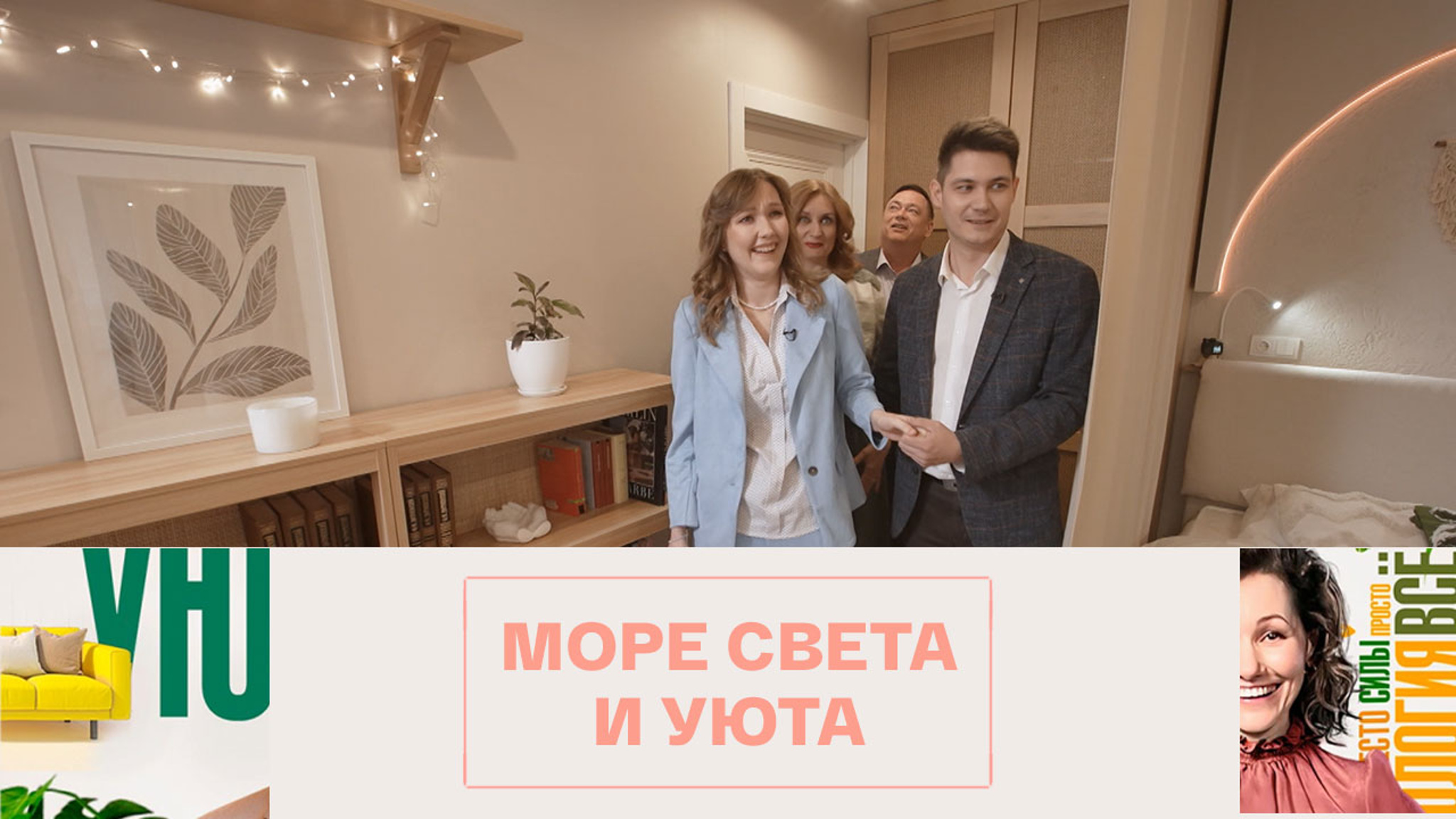 Семья Фоминых увидела свою комнату после ремонта