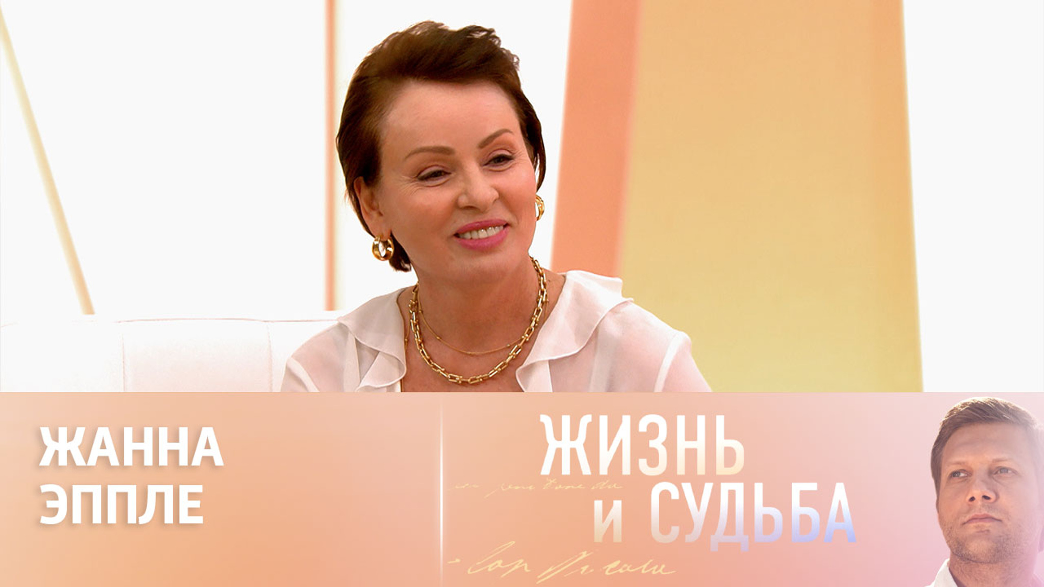 Эфир от 15.07.2024. Жанна Эппле