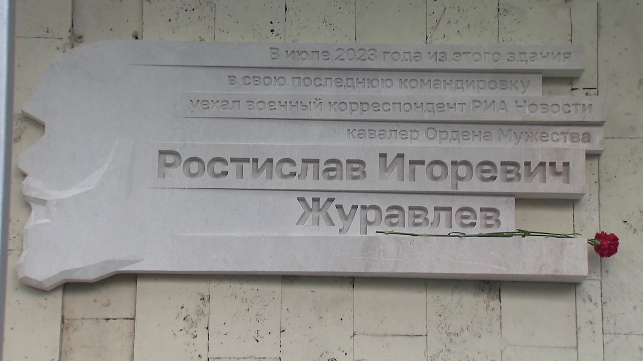 Мемориальную доску в память о корреспонденте Ростиславе Журавлёве открыли в столице