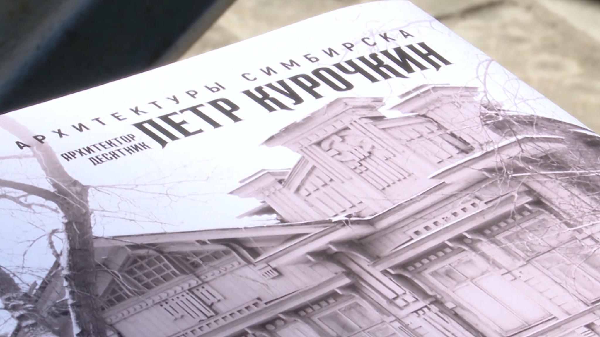 Презентация книги об архитекторе Петре Курочкине