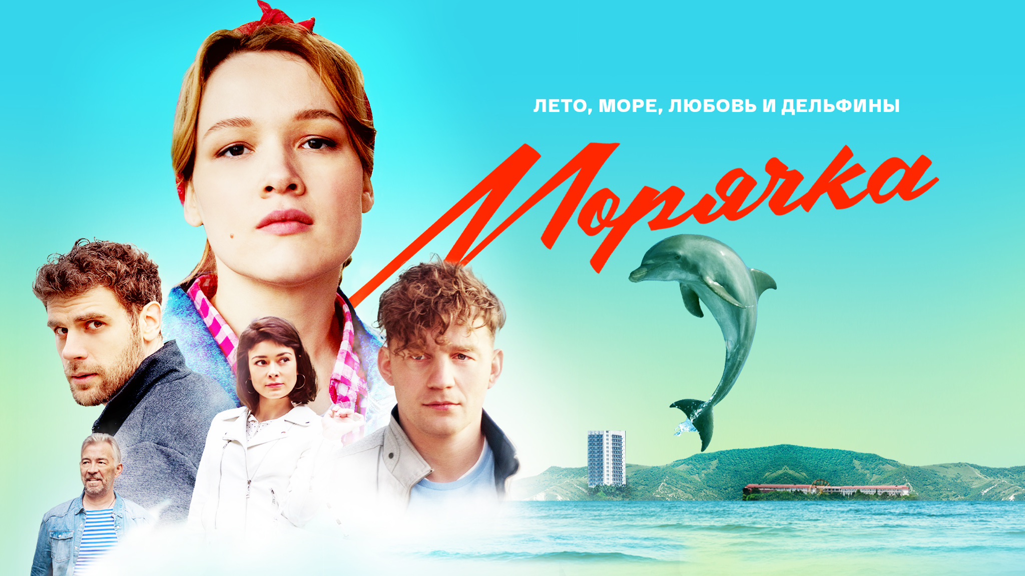Морячка