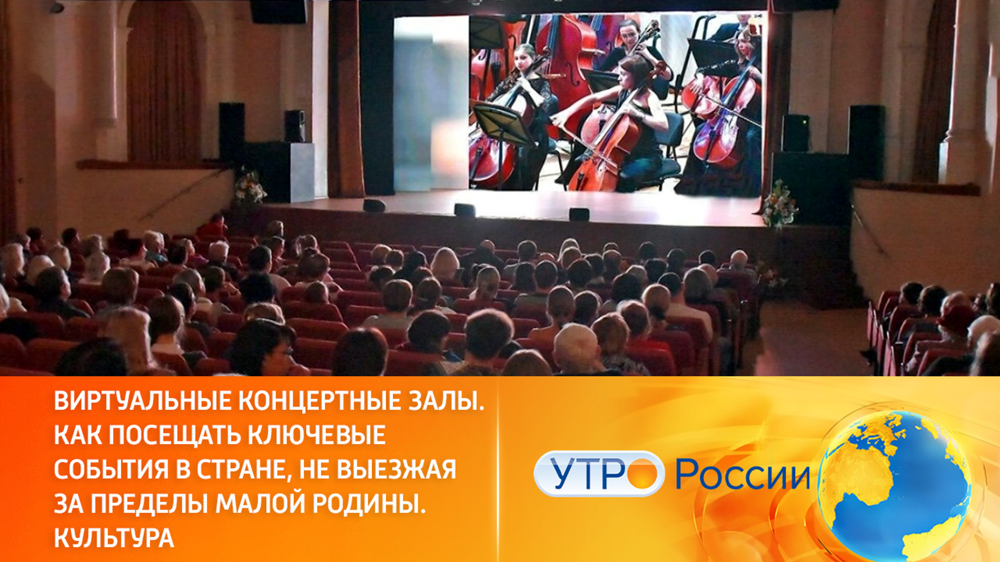 В регионах открывают виртуальные концертные залы с современным оборудованием