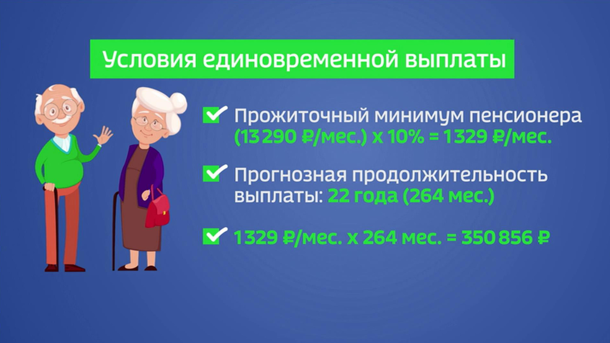 Единая выплата вместо пенсии