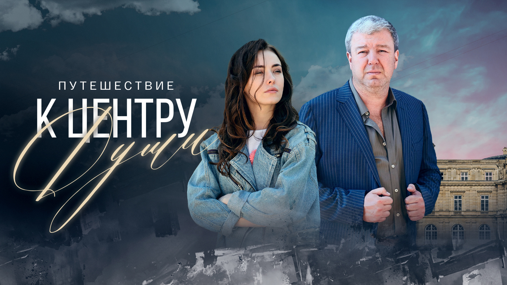 Путешествие к центру души
