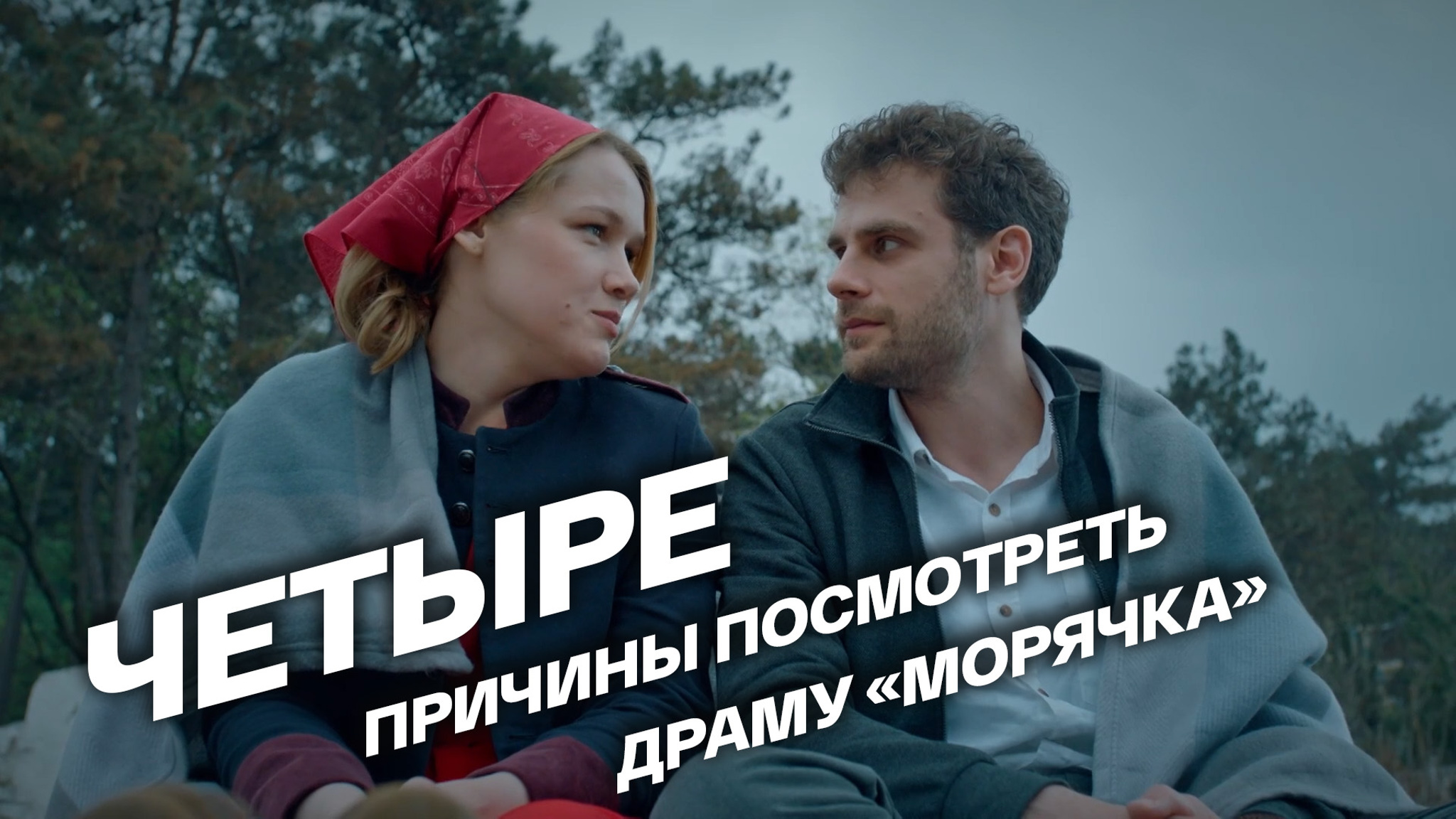 Четыре причины посмотреть мелодраму “Морячка”
