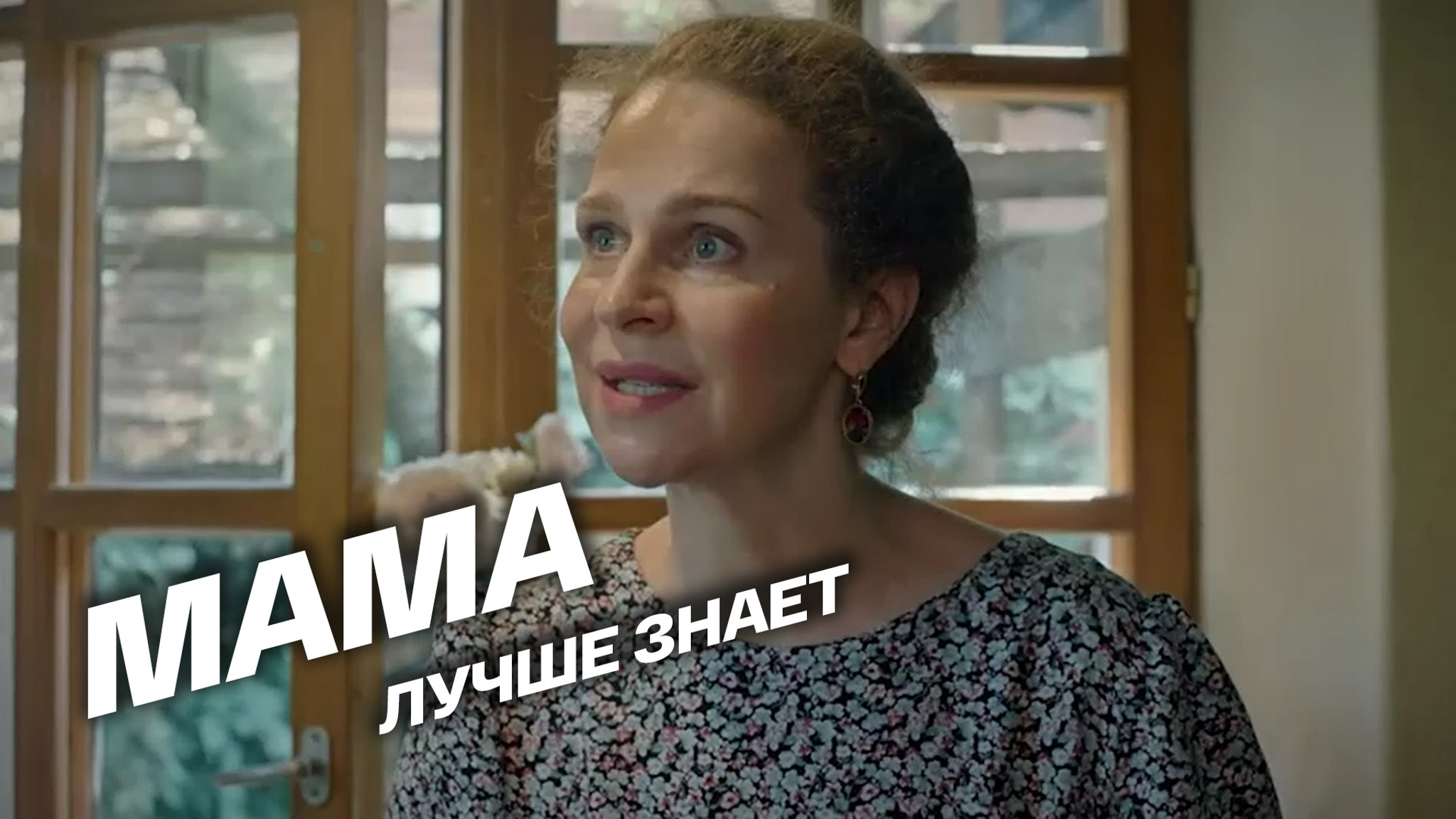 Мама лучше знает