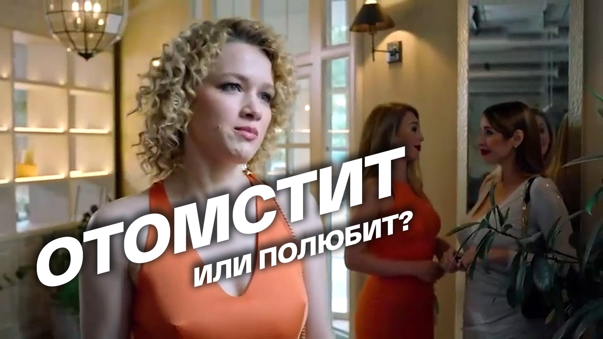 Отомстит или полюбит?