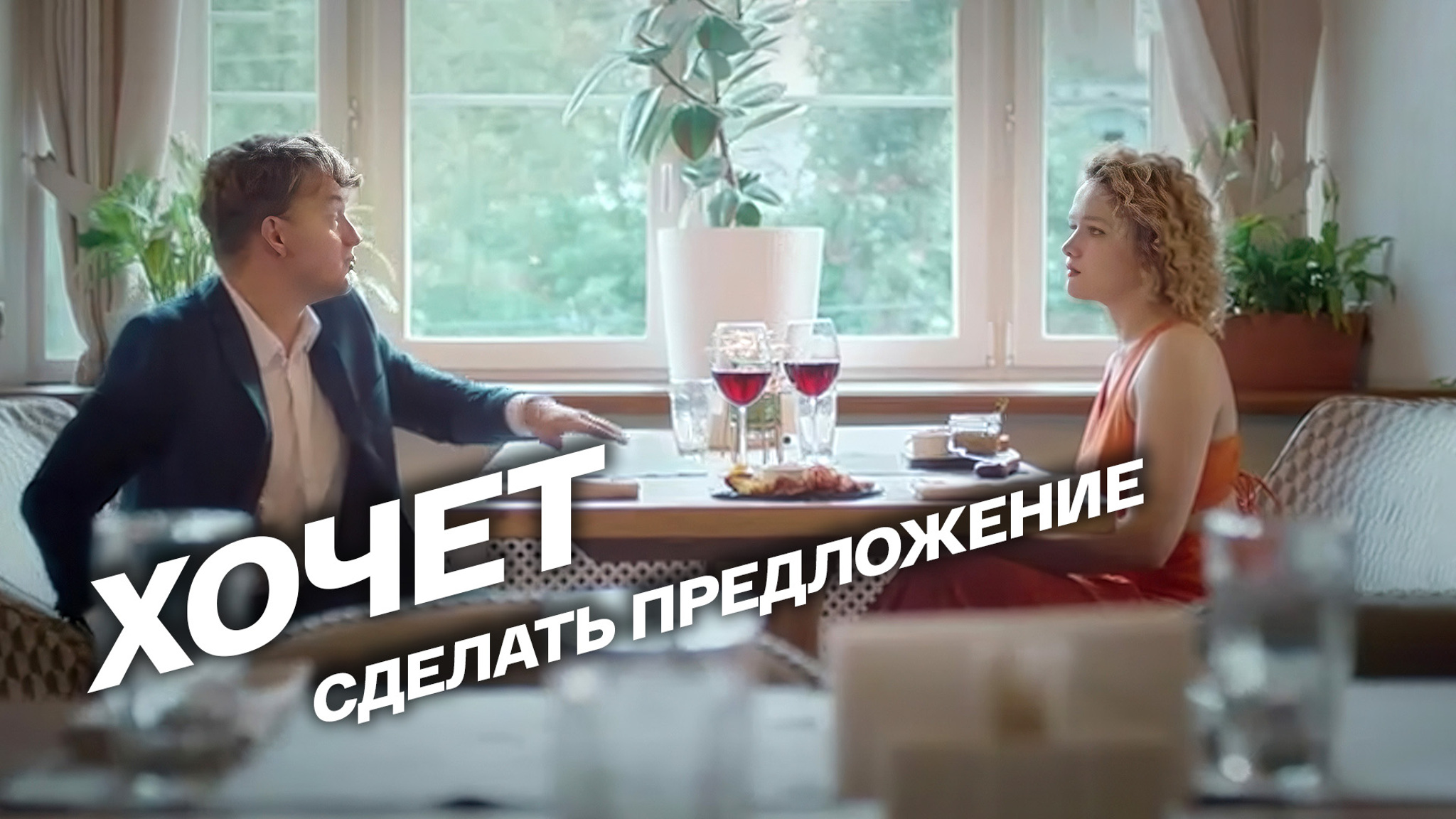 Он собирается делать предложение, а она...