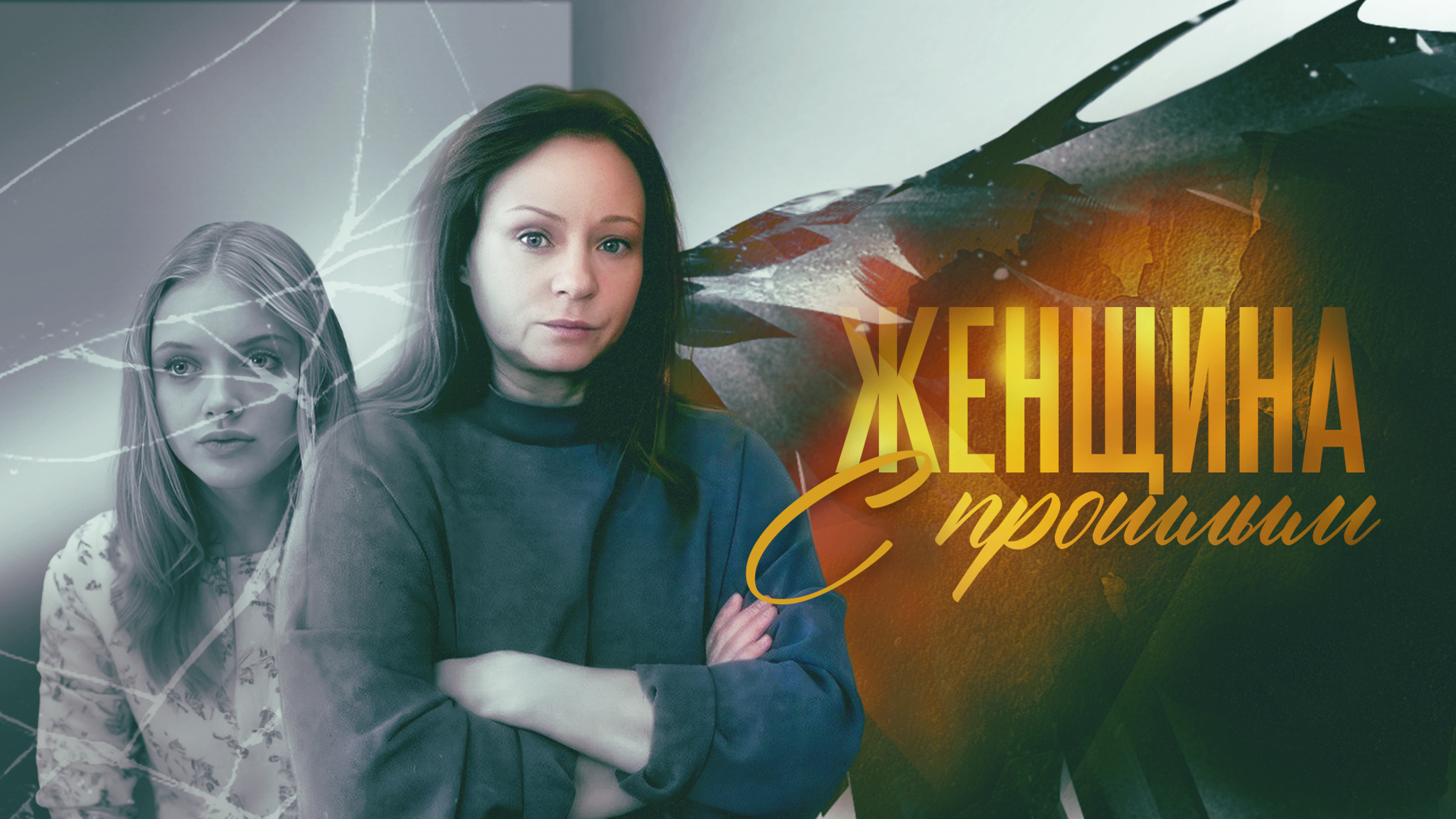 Женщина с прошлым