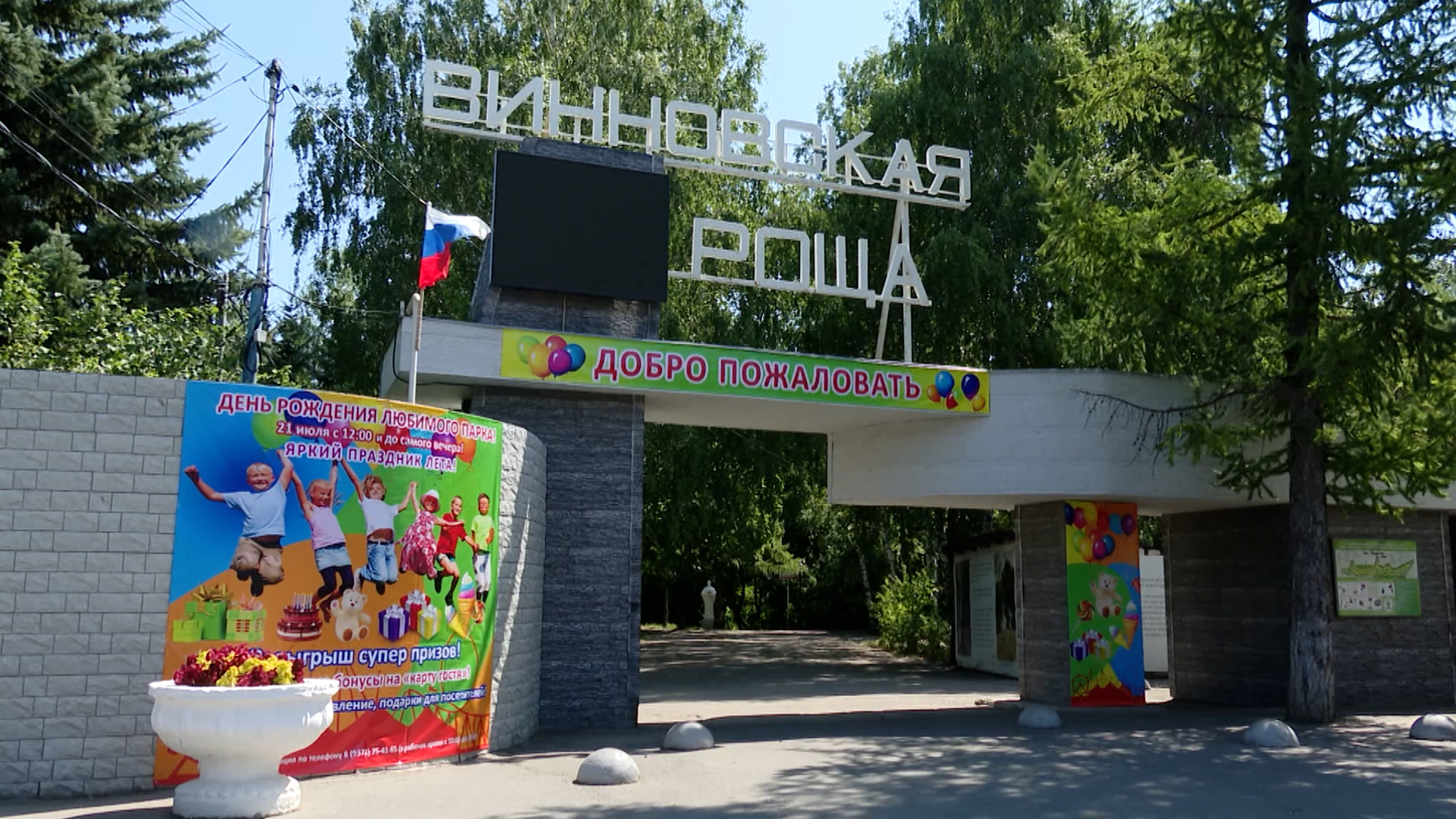 Парк Винновская роща приглашает на свой день рождения