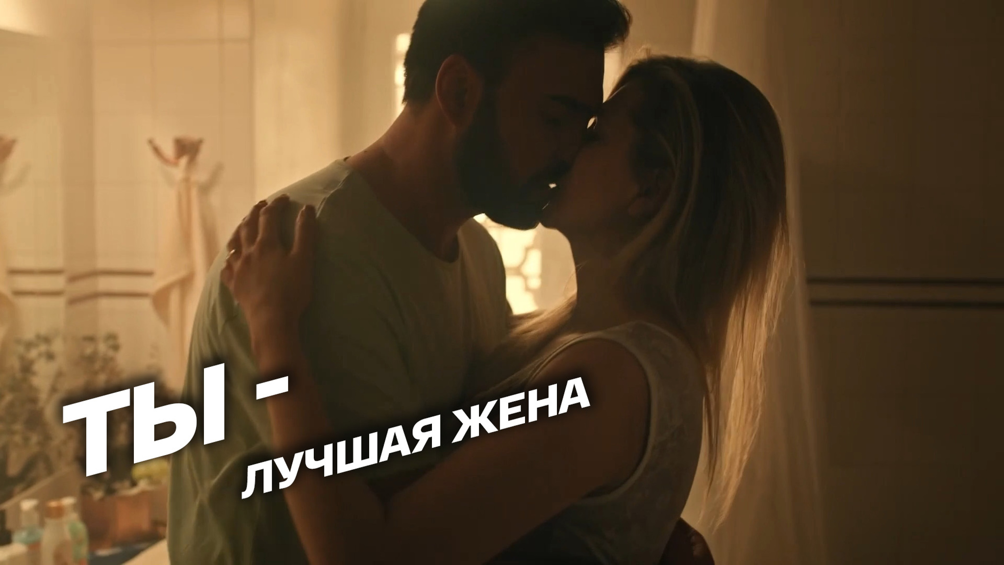 Ты – лучшая жена