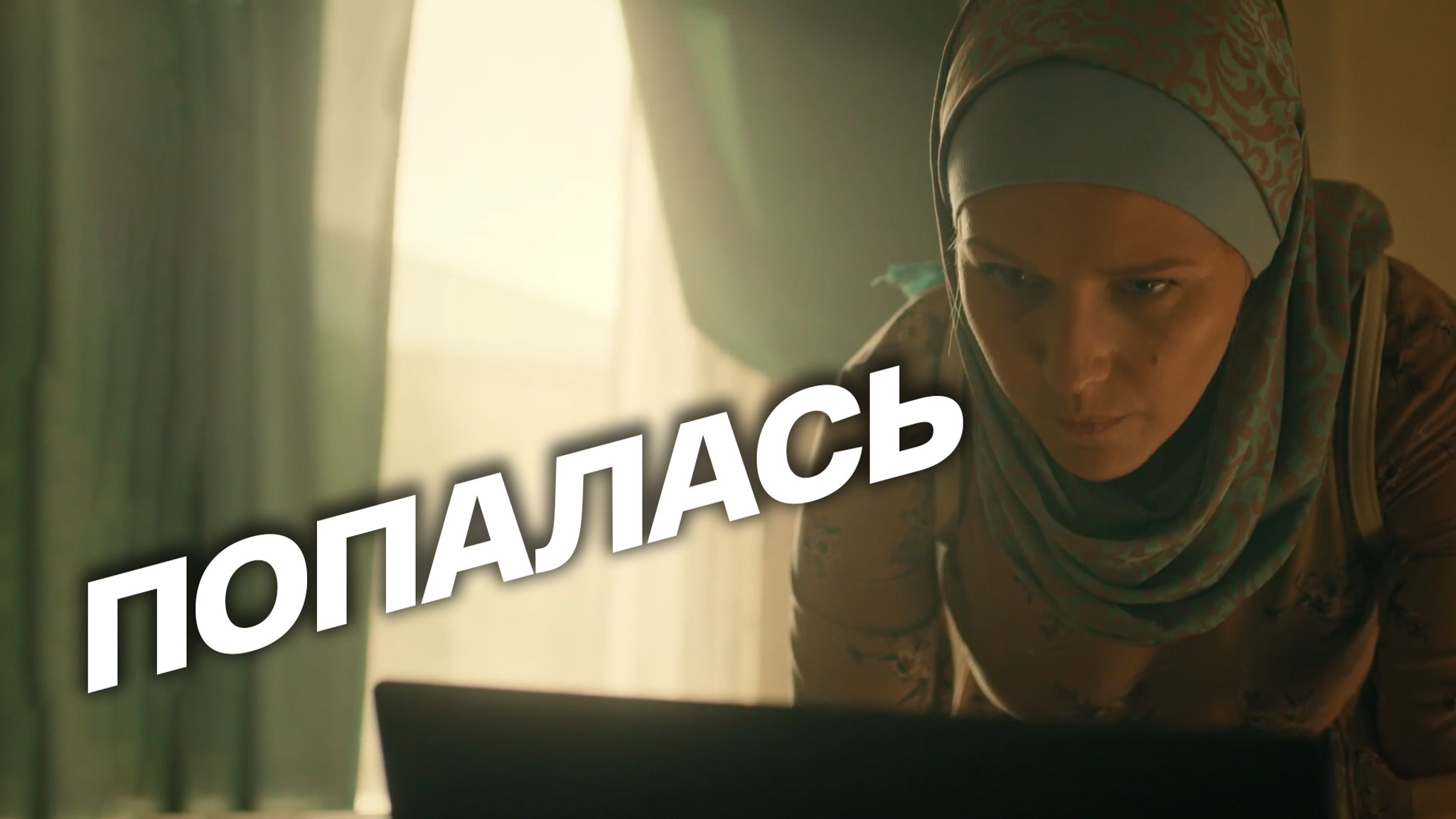 Попалась