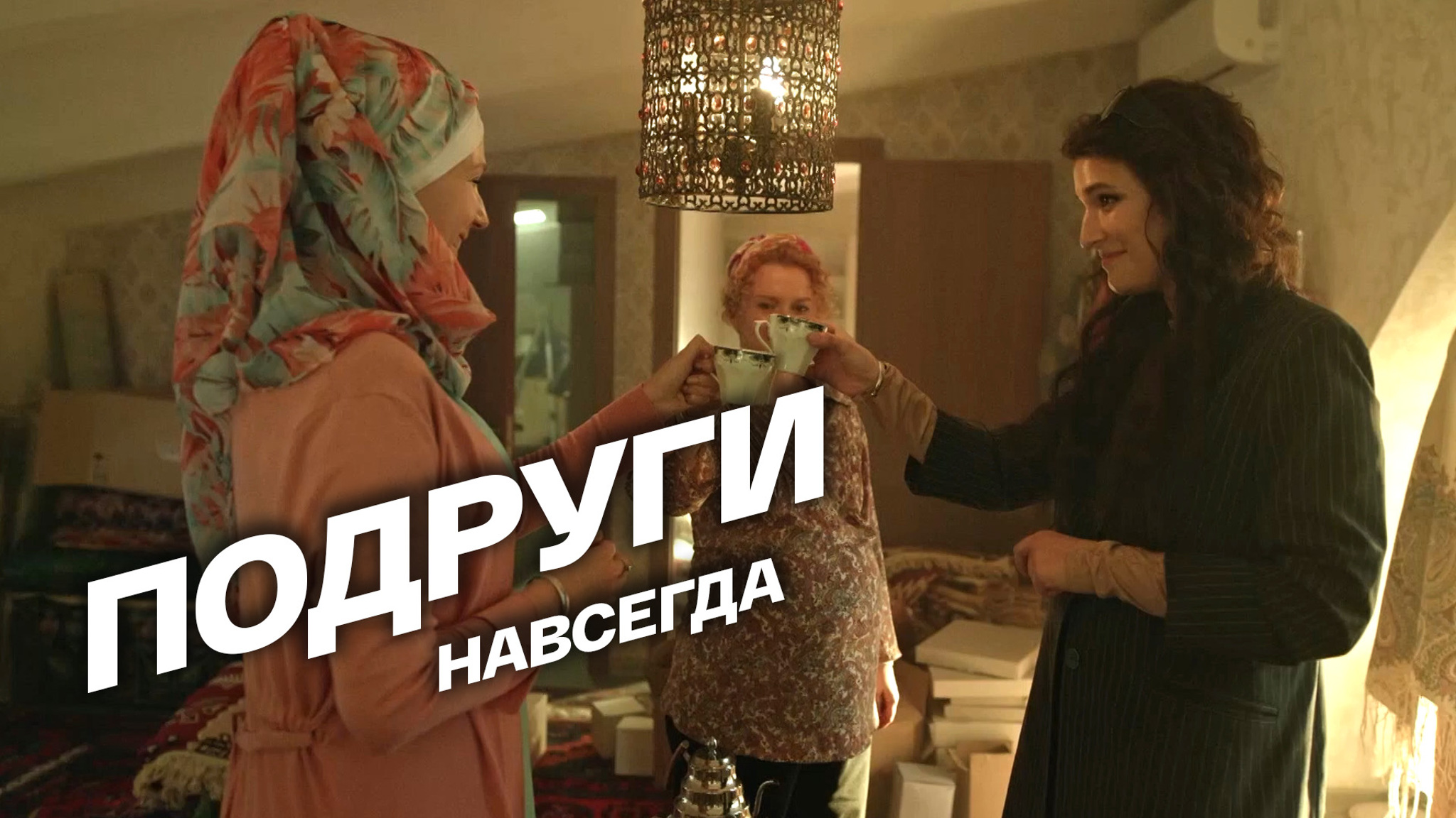 Подруги навсегда