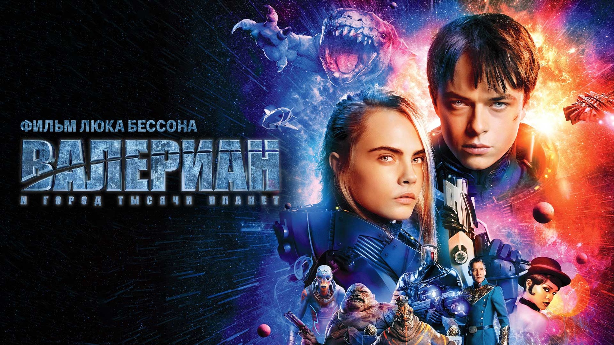 Валериан и город тысячи планет