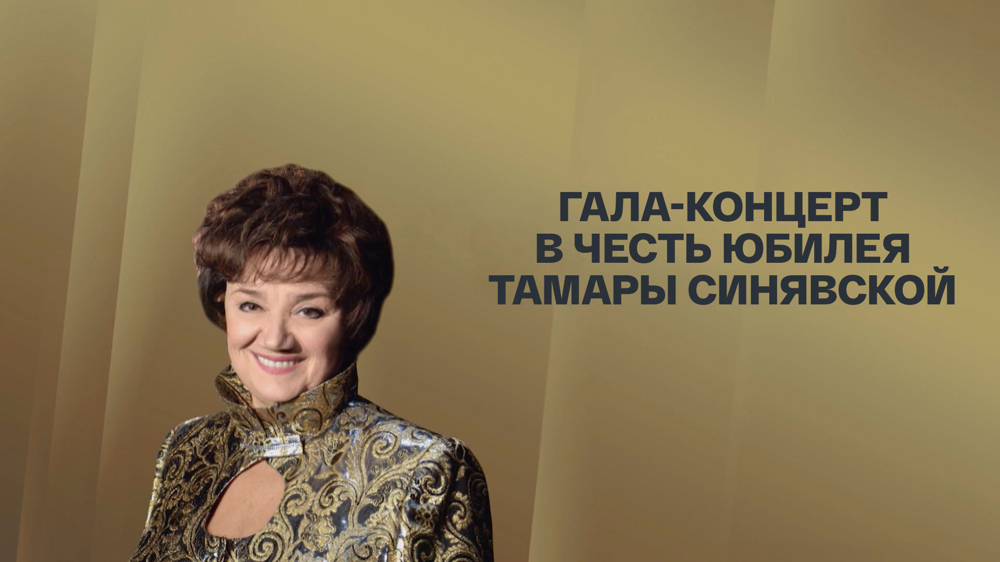 Гала-концерт в честь юбилея Тамары Синявской