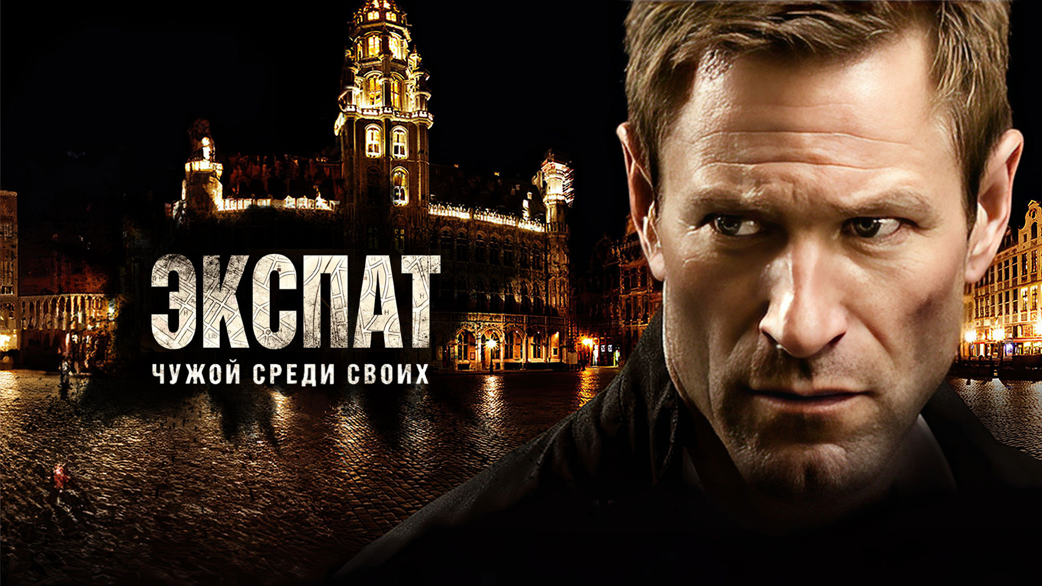 Экспат