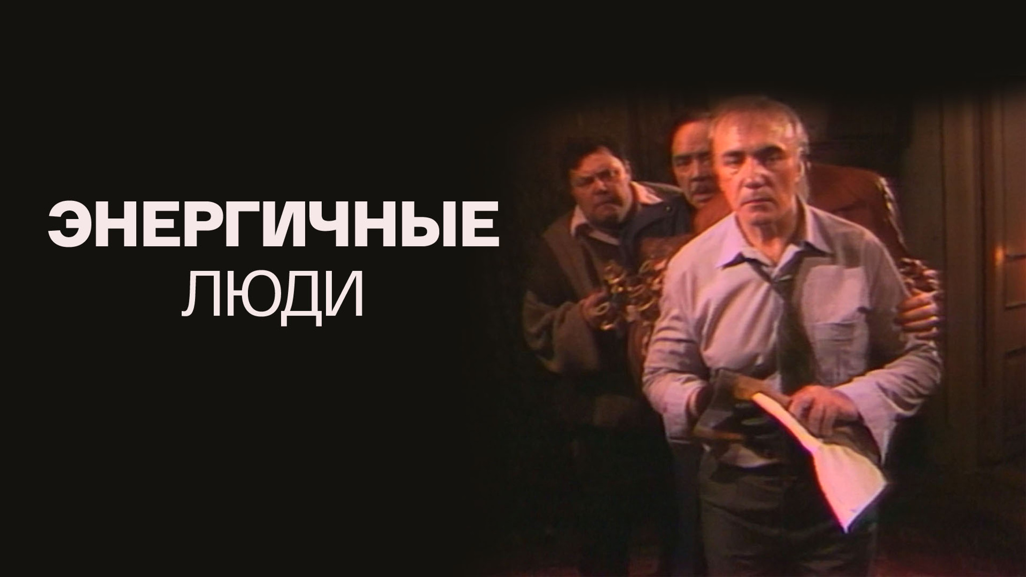Энергичные люди