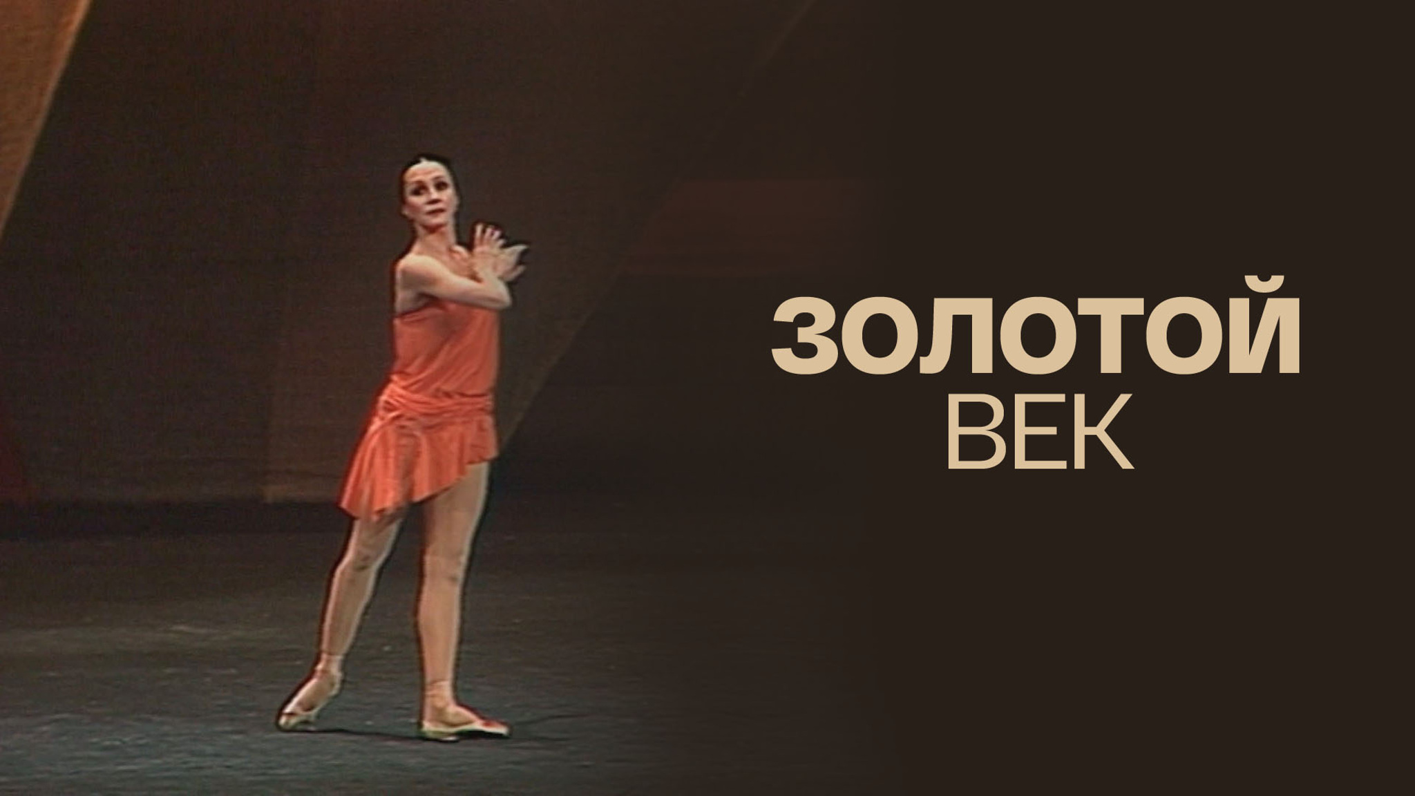 Золотой век