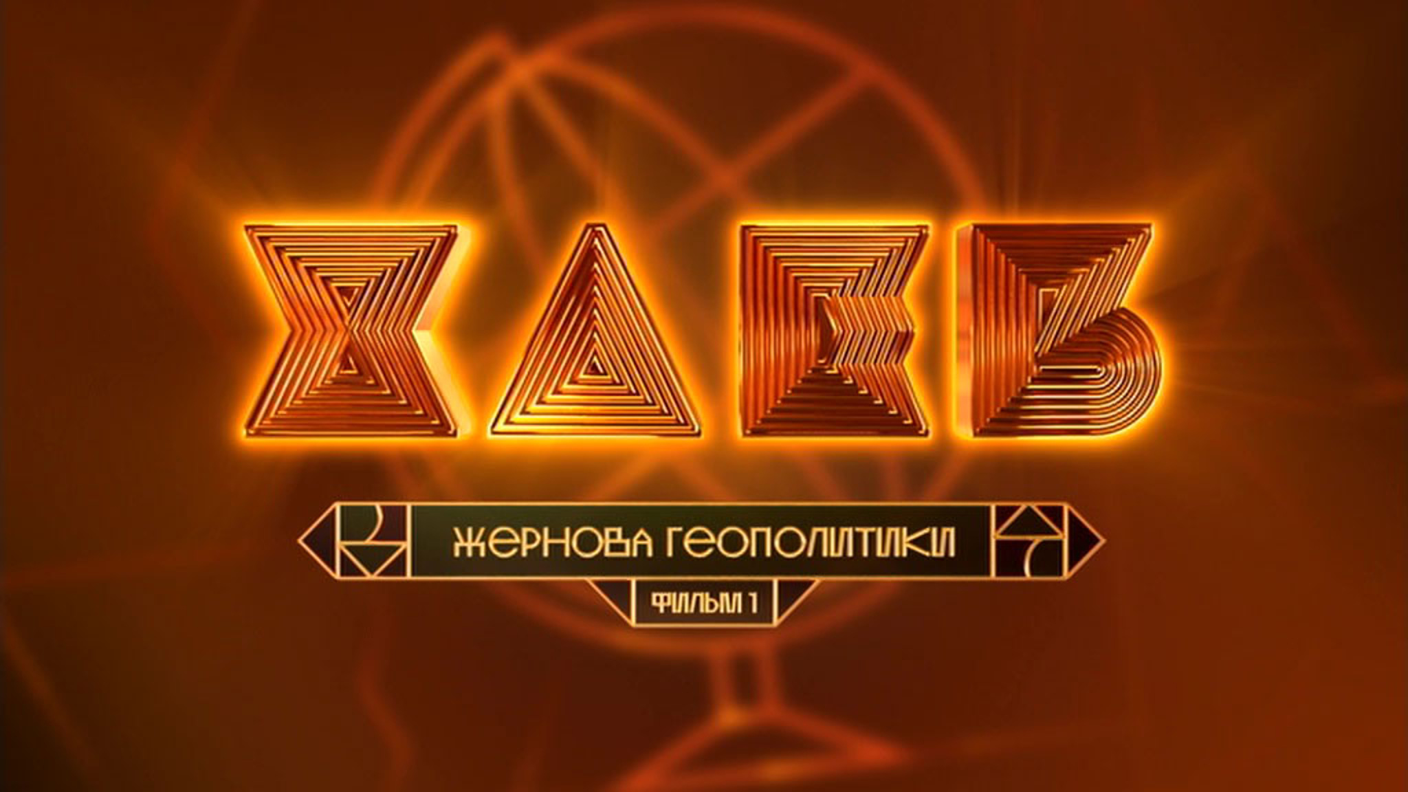 Хлеб. Жернова геополитики