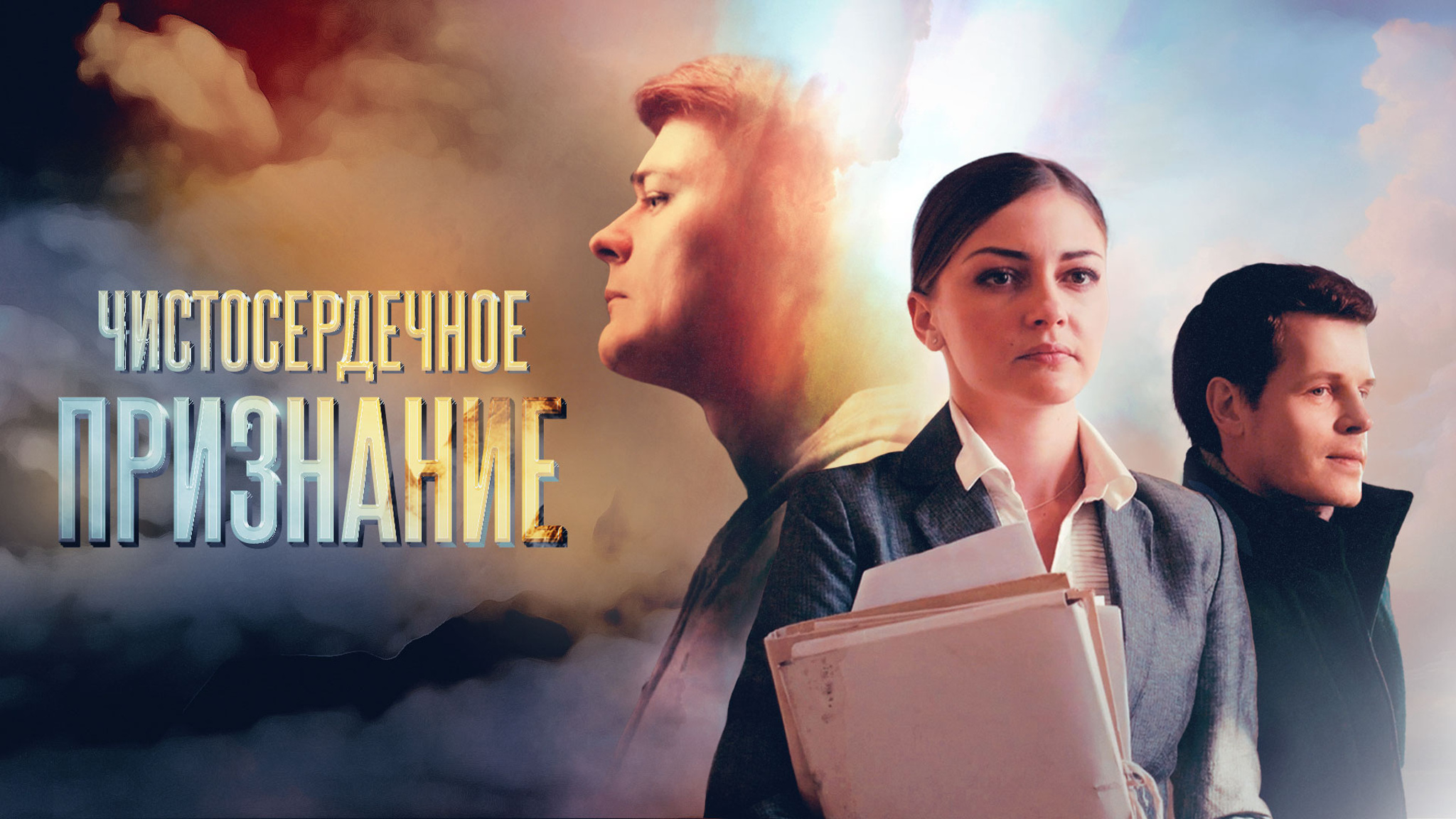 Чистосердечное признание