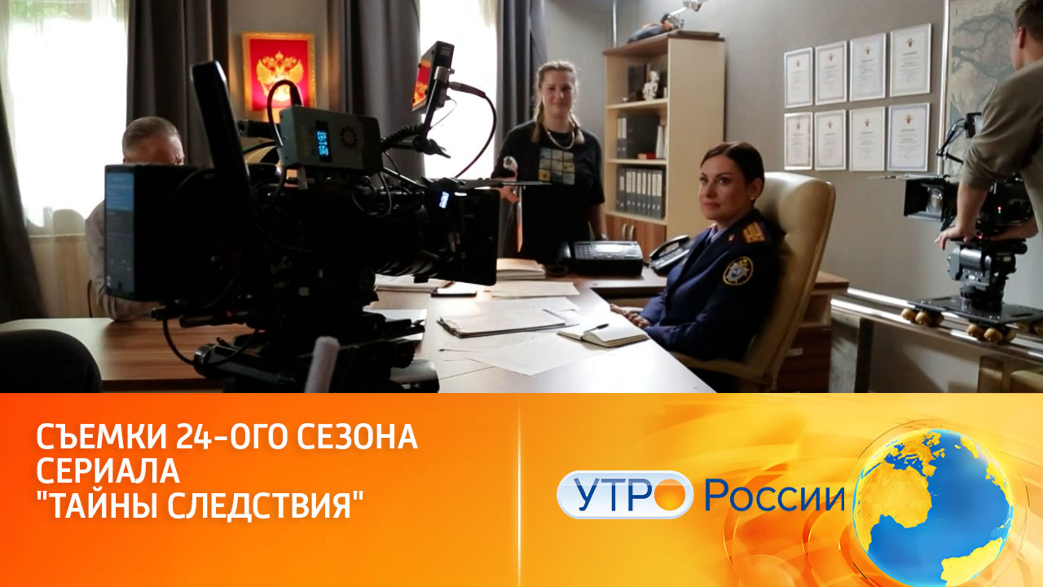 Дедуктивный метод и женская интуиция: стартовали съемки нового сезона (сюжет программы "Утро России")