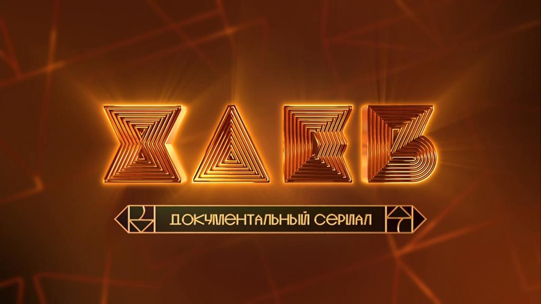 Хлеб. Жернова науки
