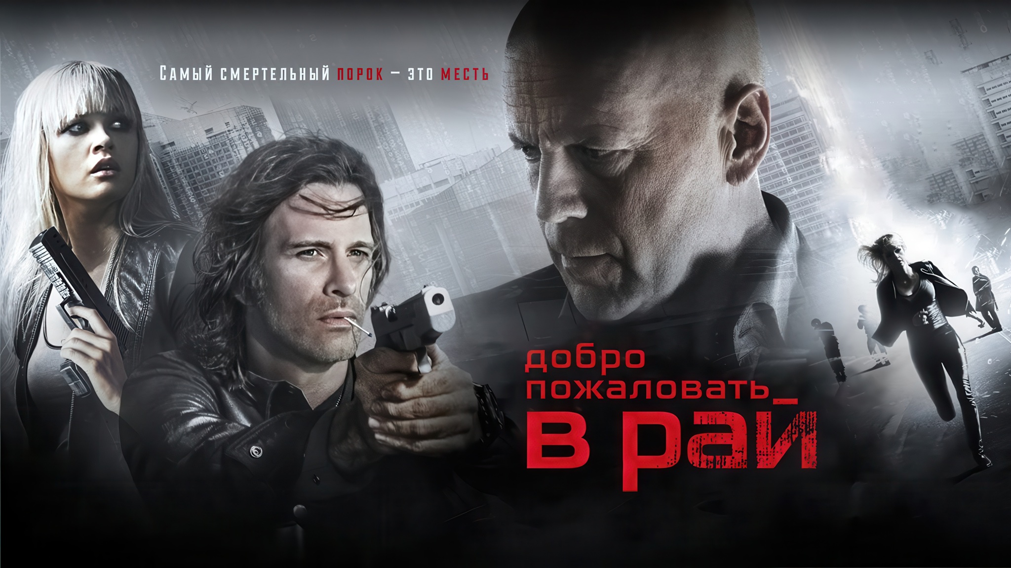 Добро пожаловать в рай