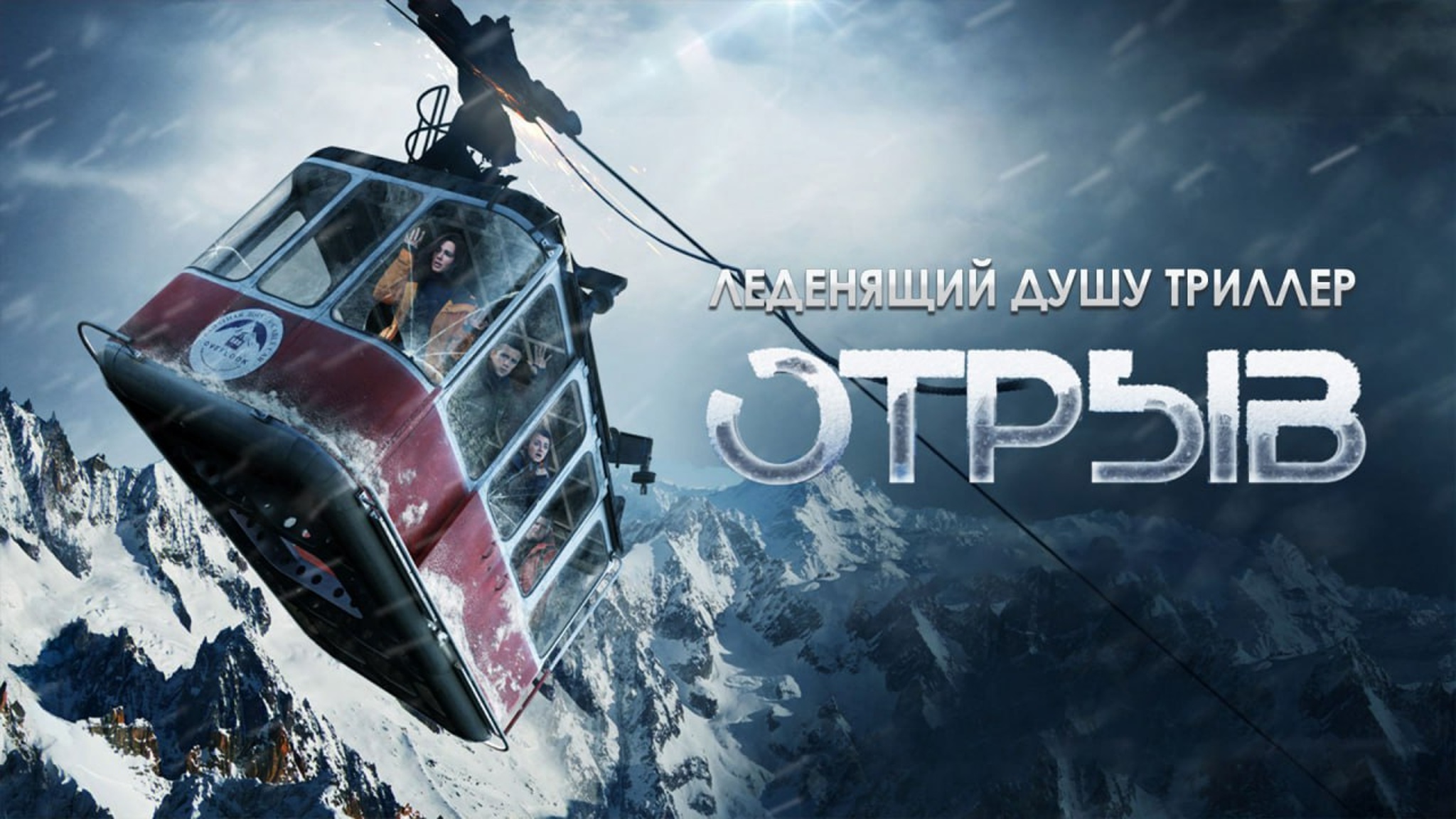 Отрыв