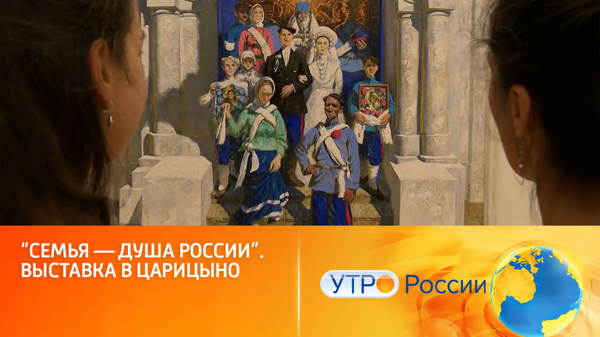В Царицыно открылась выставка "Семья – душа России"