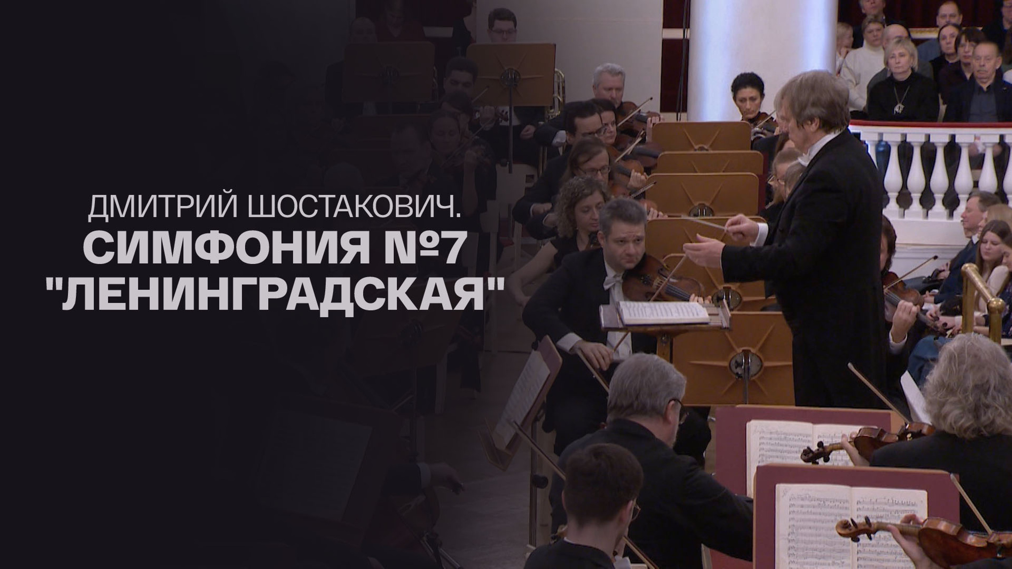 Дмитрий Шостакович. Симфония №7 "Ленинградская"