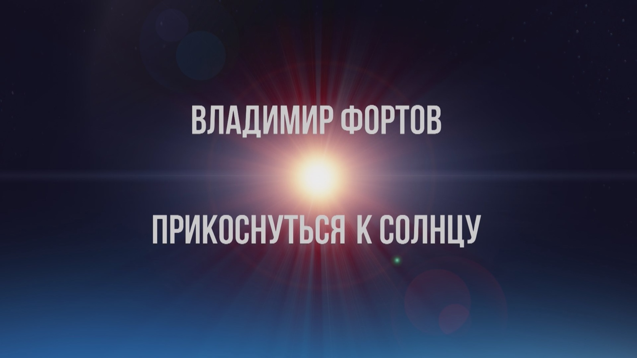 Владимир Фортов. Прикоснуться к солнцу