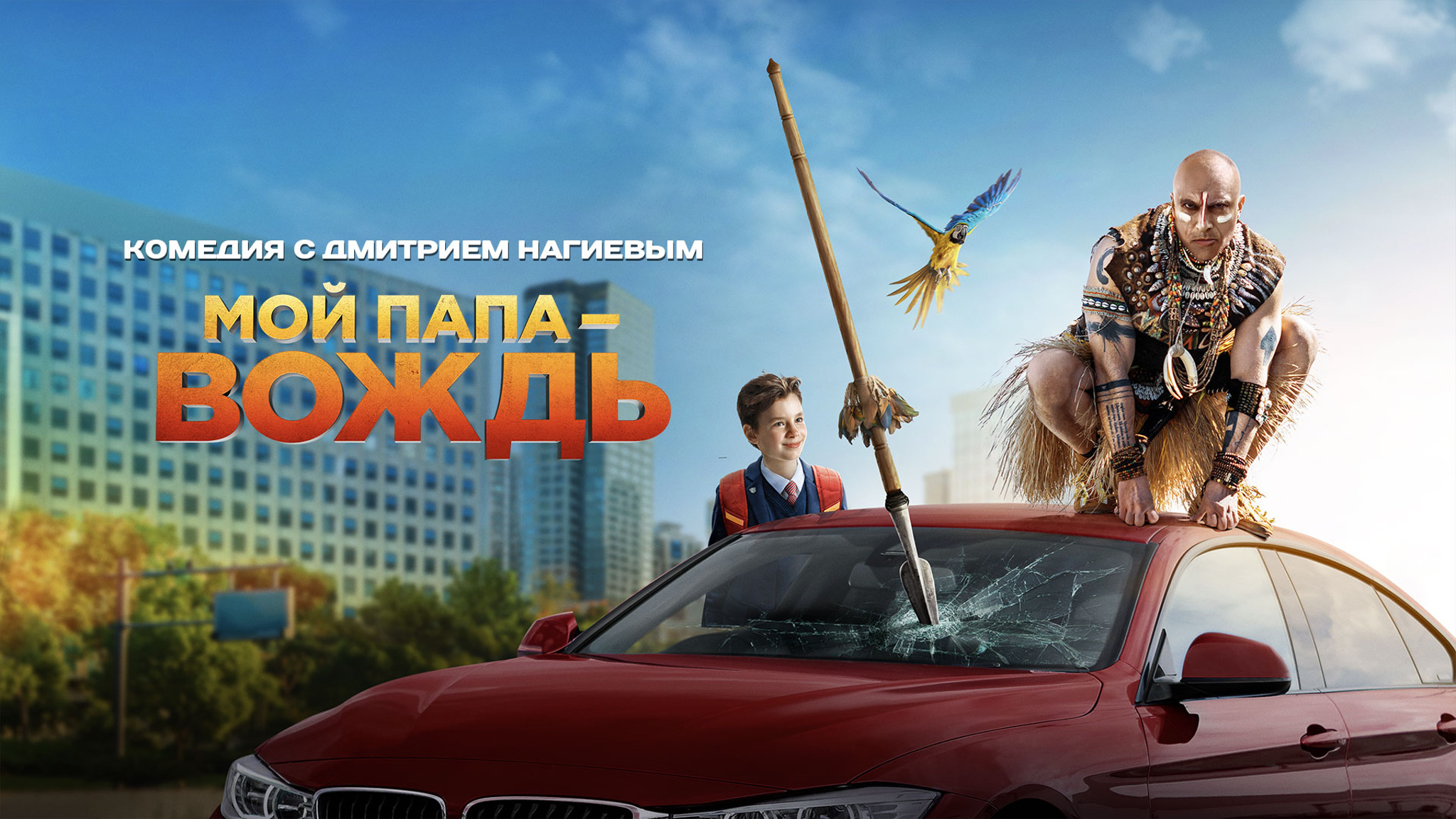 Мой папа – вождь