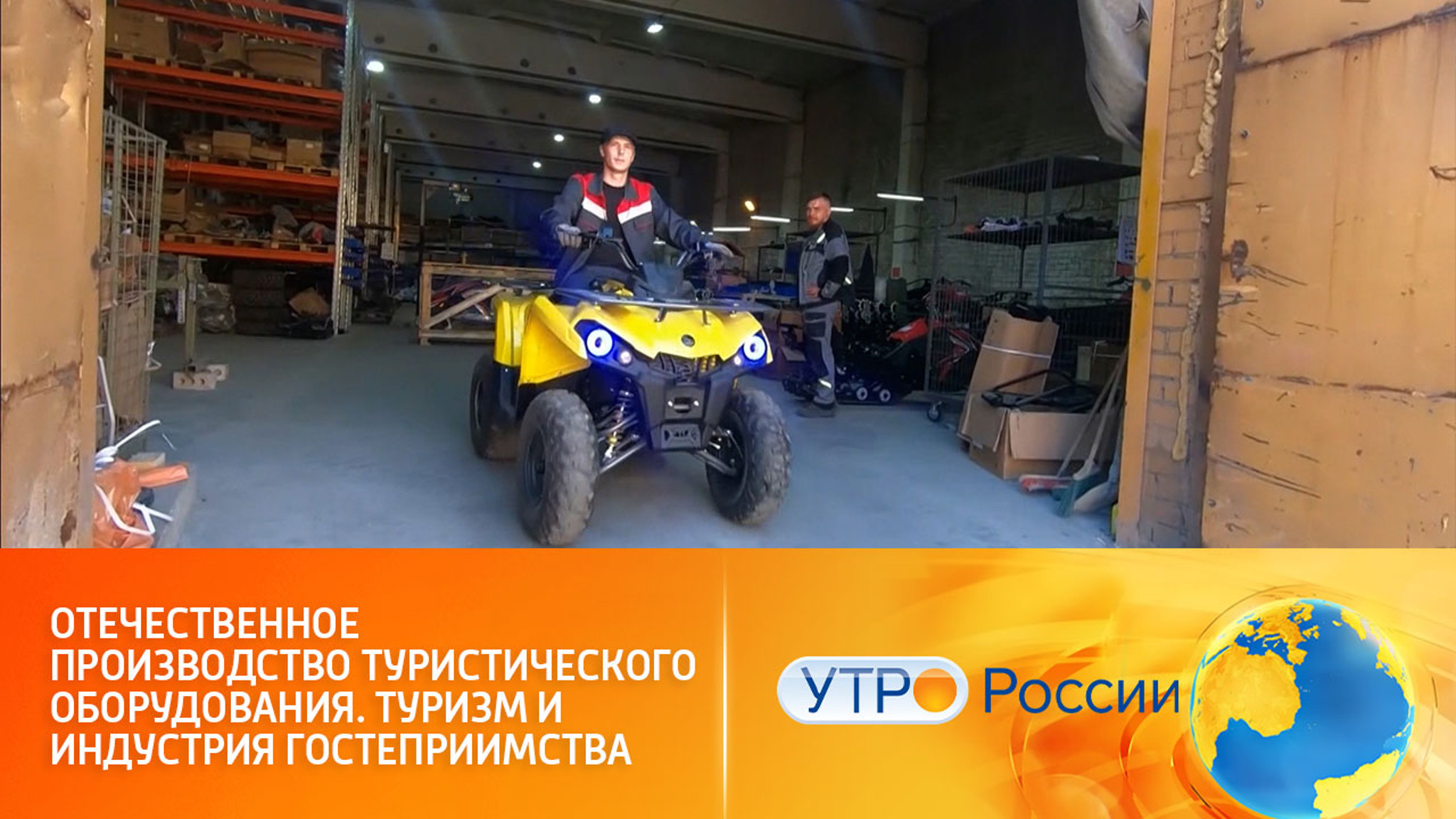 Передовые технологии и новое оборудование для российской курортной отрасли