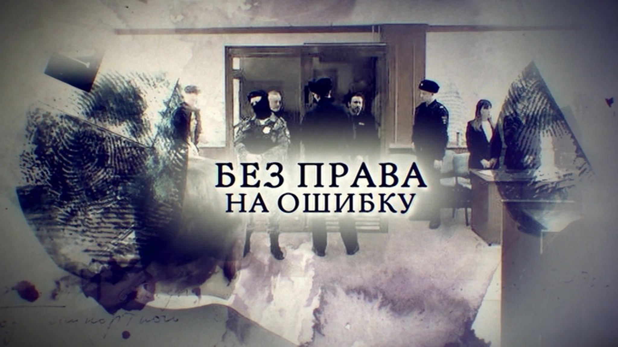 Без права на ошибку