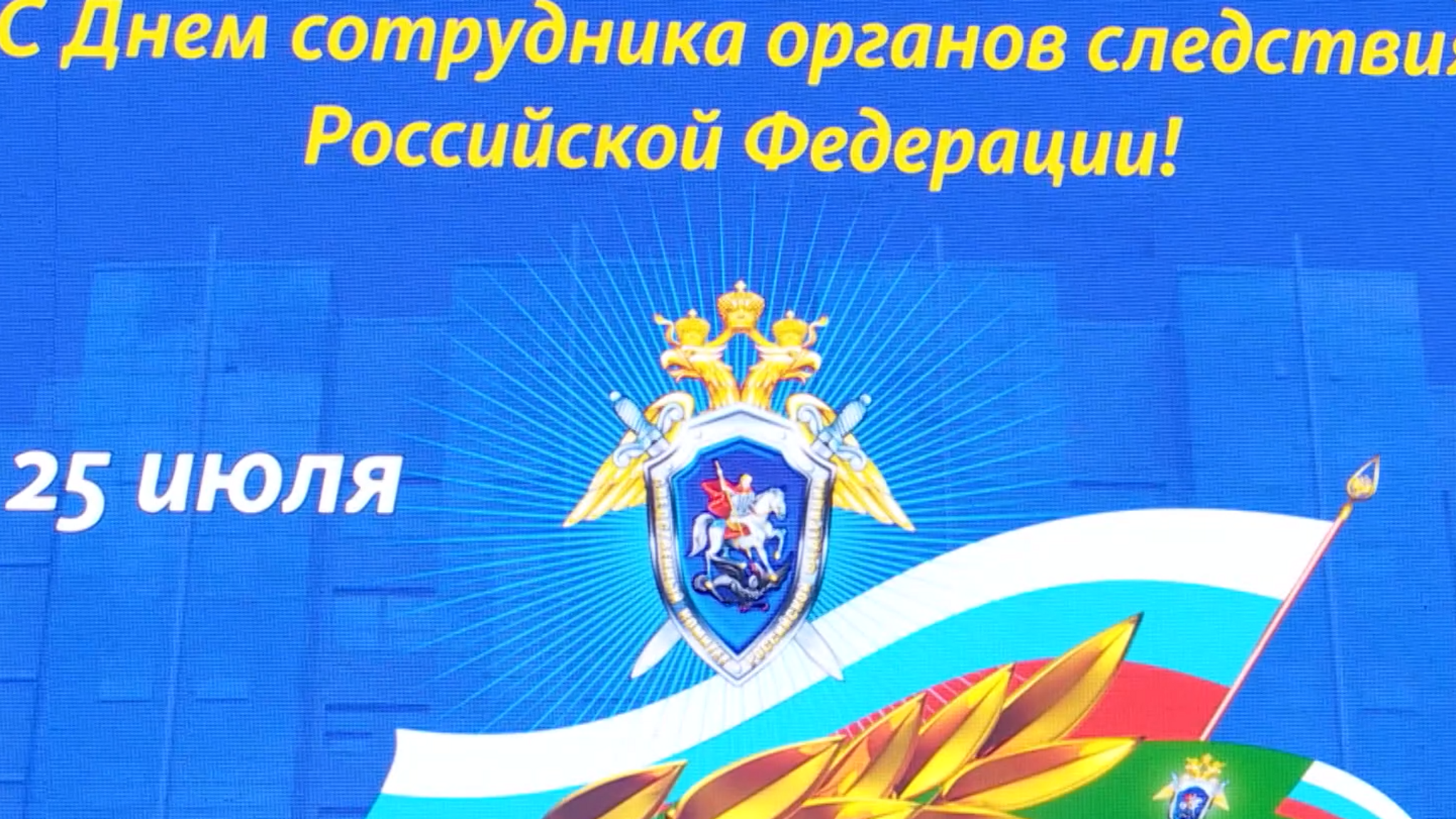 Как отметили День сотрудника органов следствия Российской Федерации?