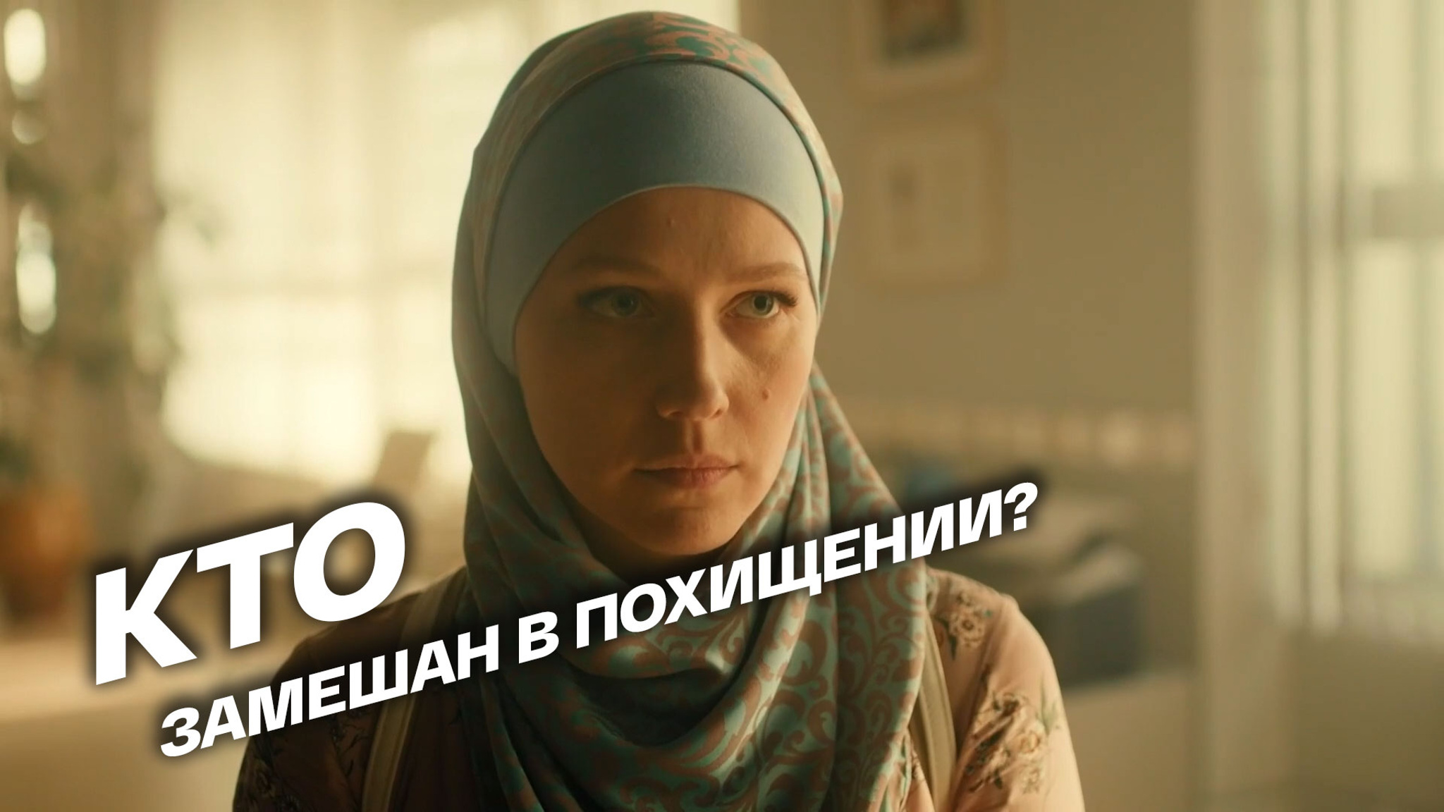 Кто замешан в похищении?