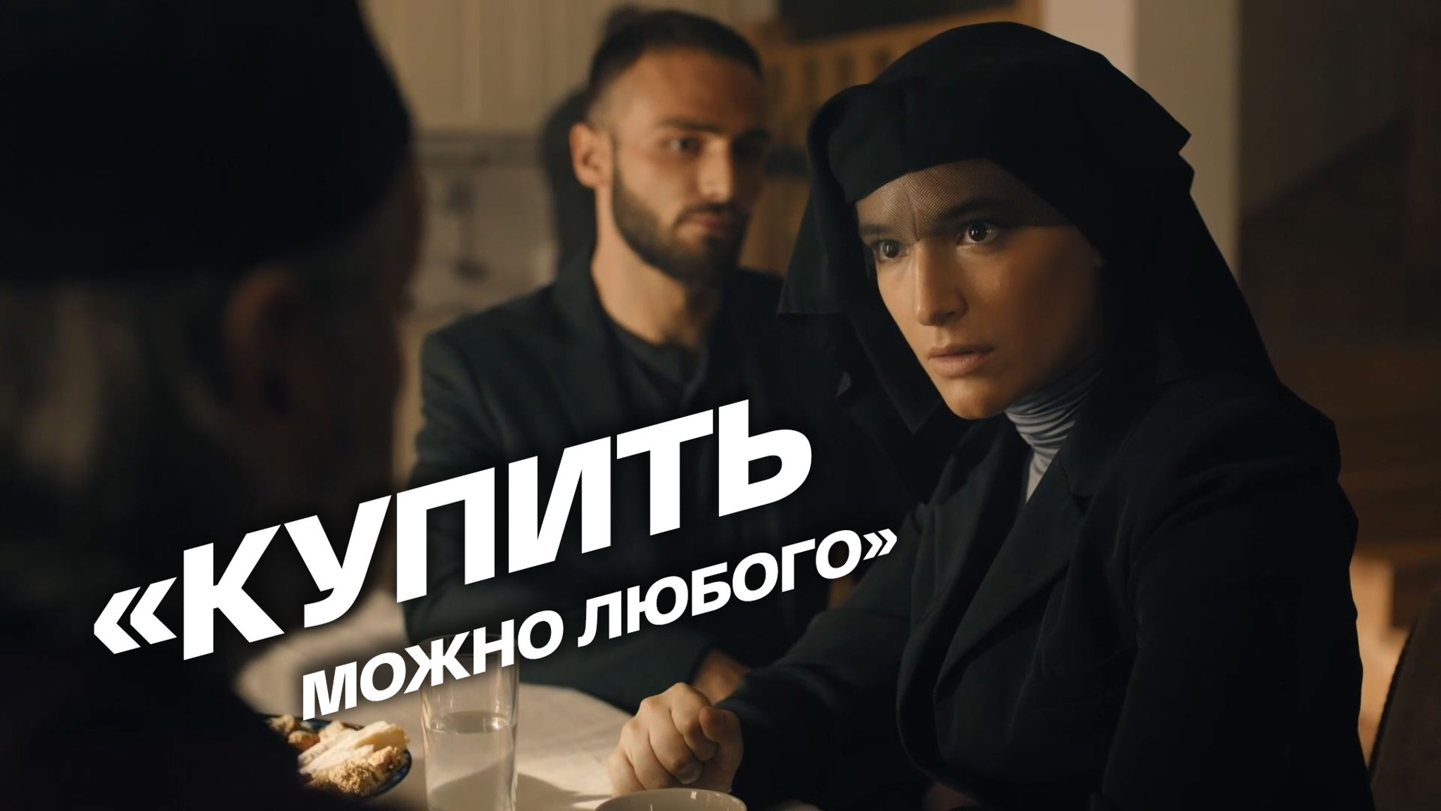 "Купить можно любого!"