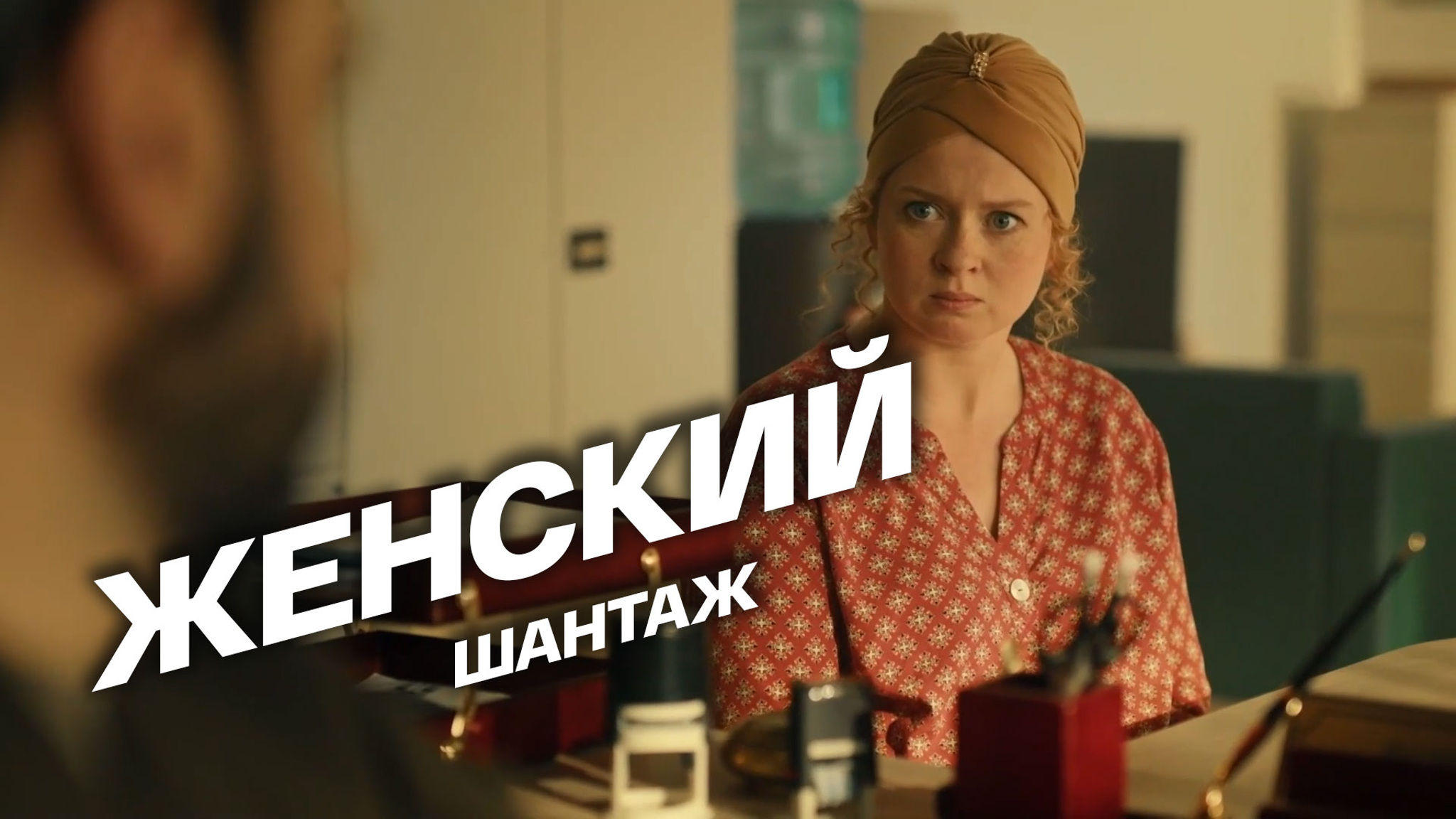 Женский шантаж
