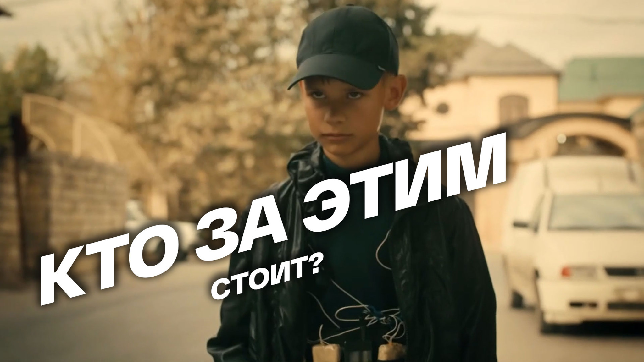 Кто за этим стоит?
