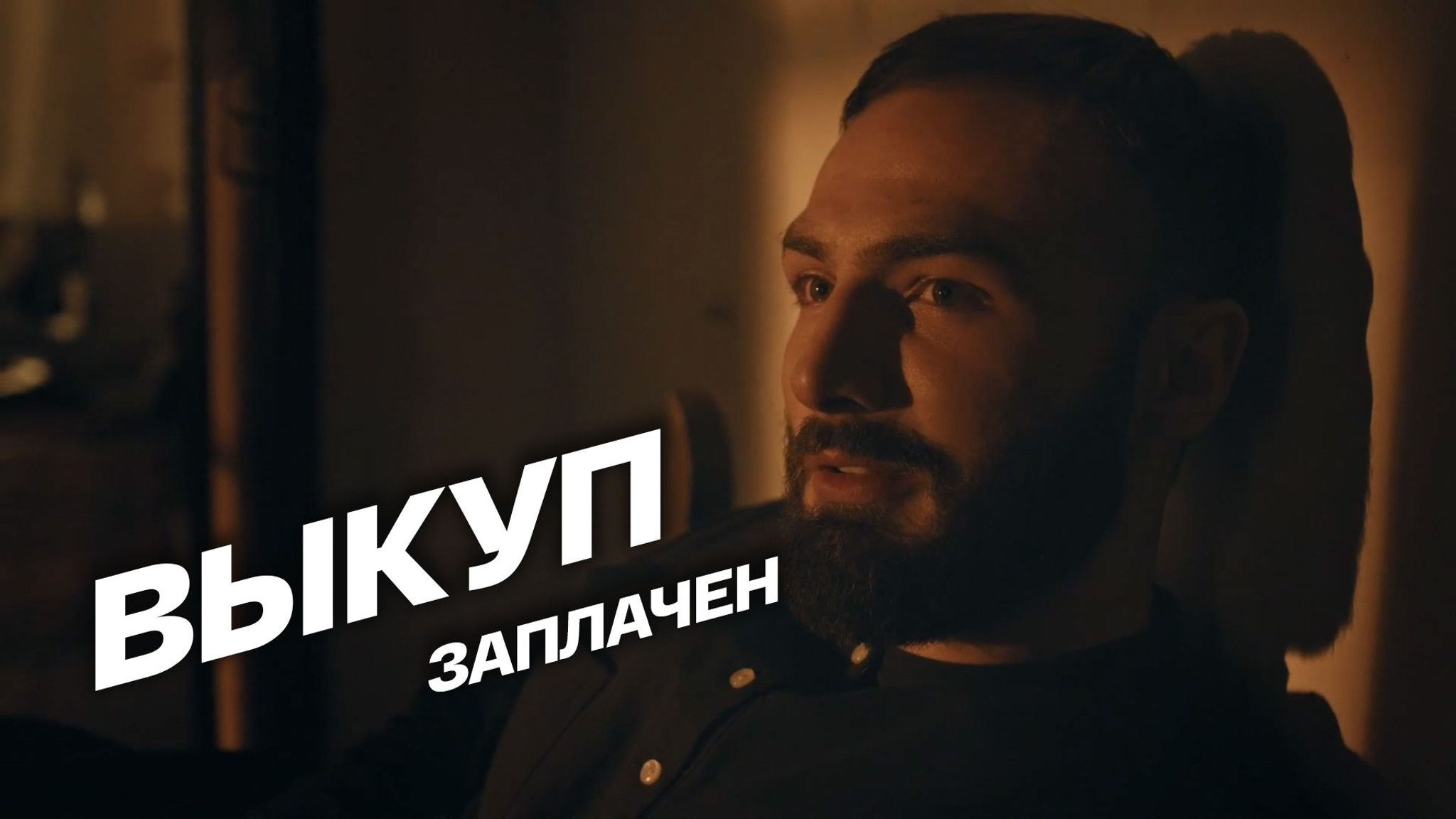 Выкуп заплачен