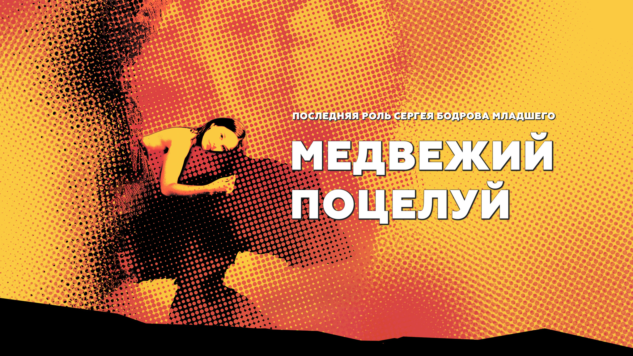 Медвежий поцелуй