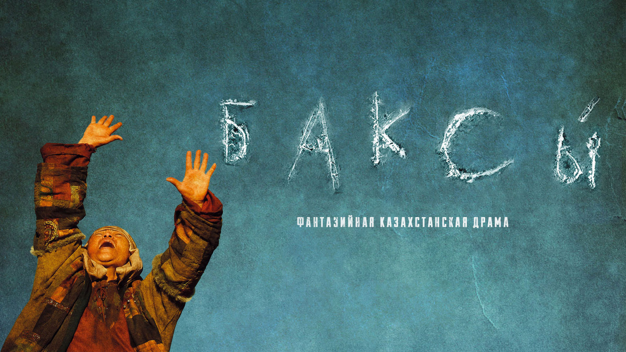 Баксы