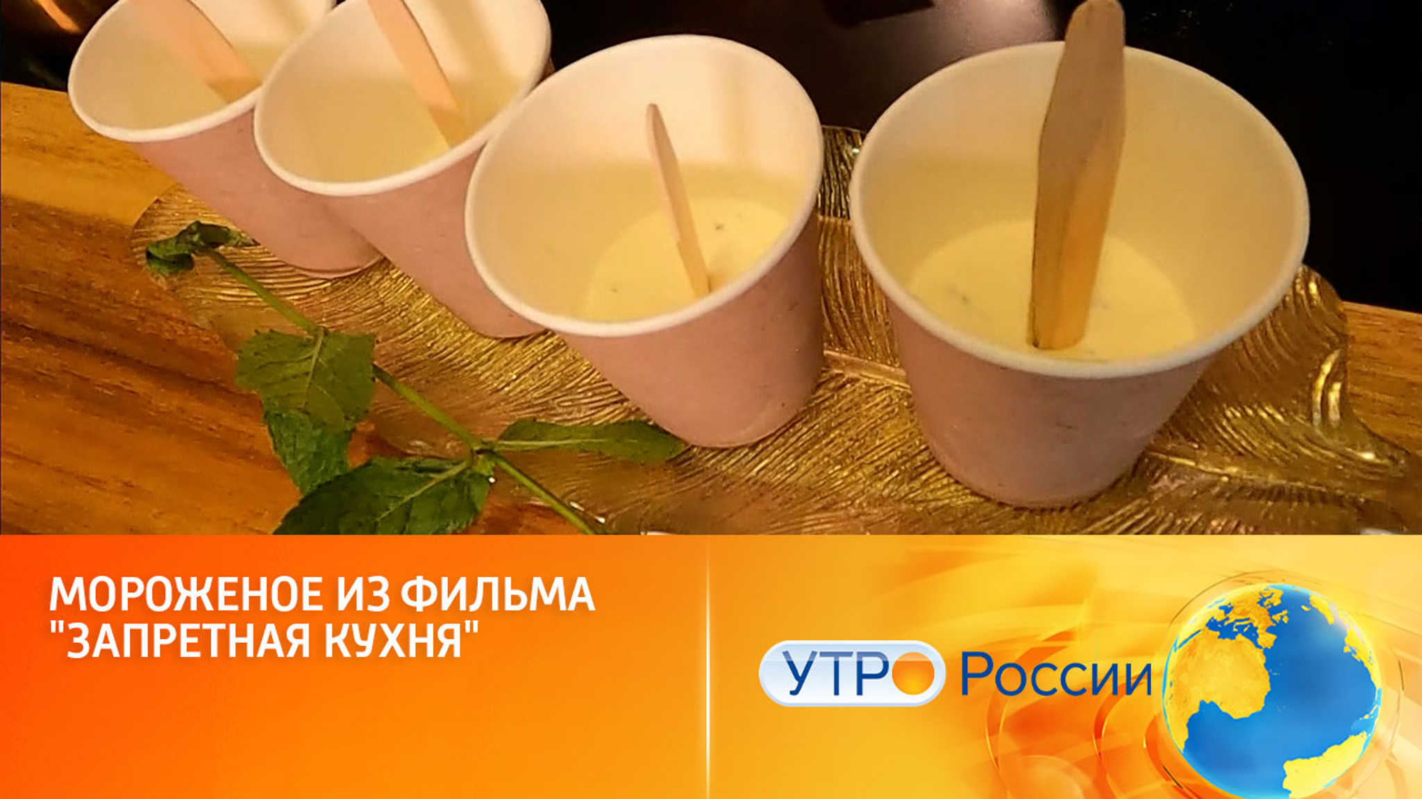 Мария Лягина поделилась рецептом мороженого из фильма "Запретная кухня"