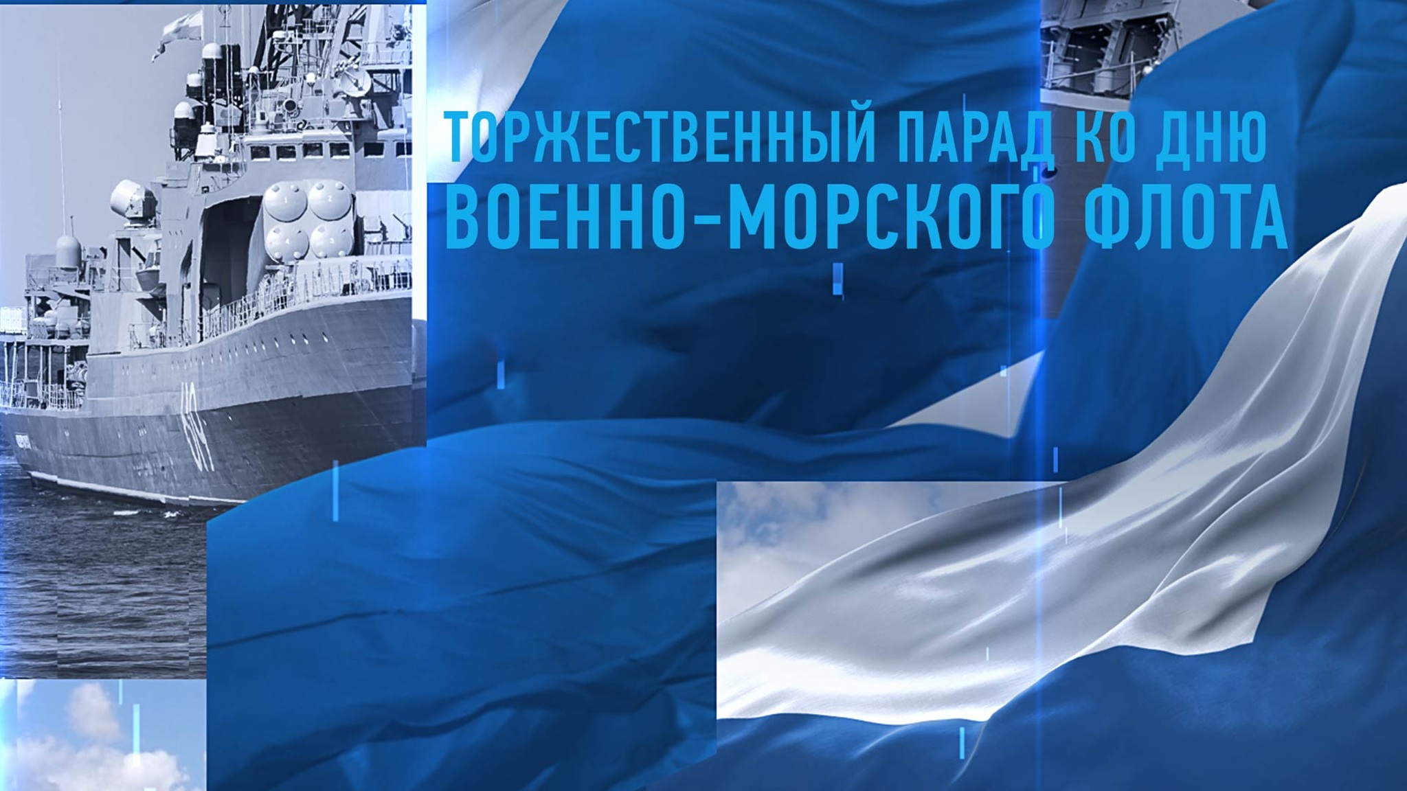 Торжественный парад ко Дню Военно-морского флота РФ