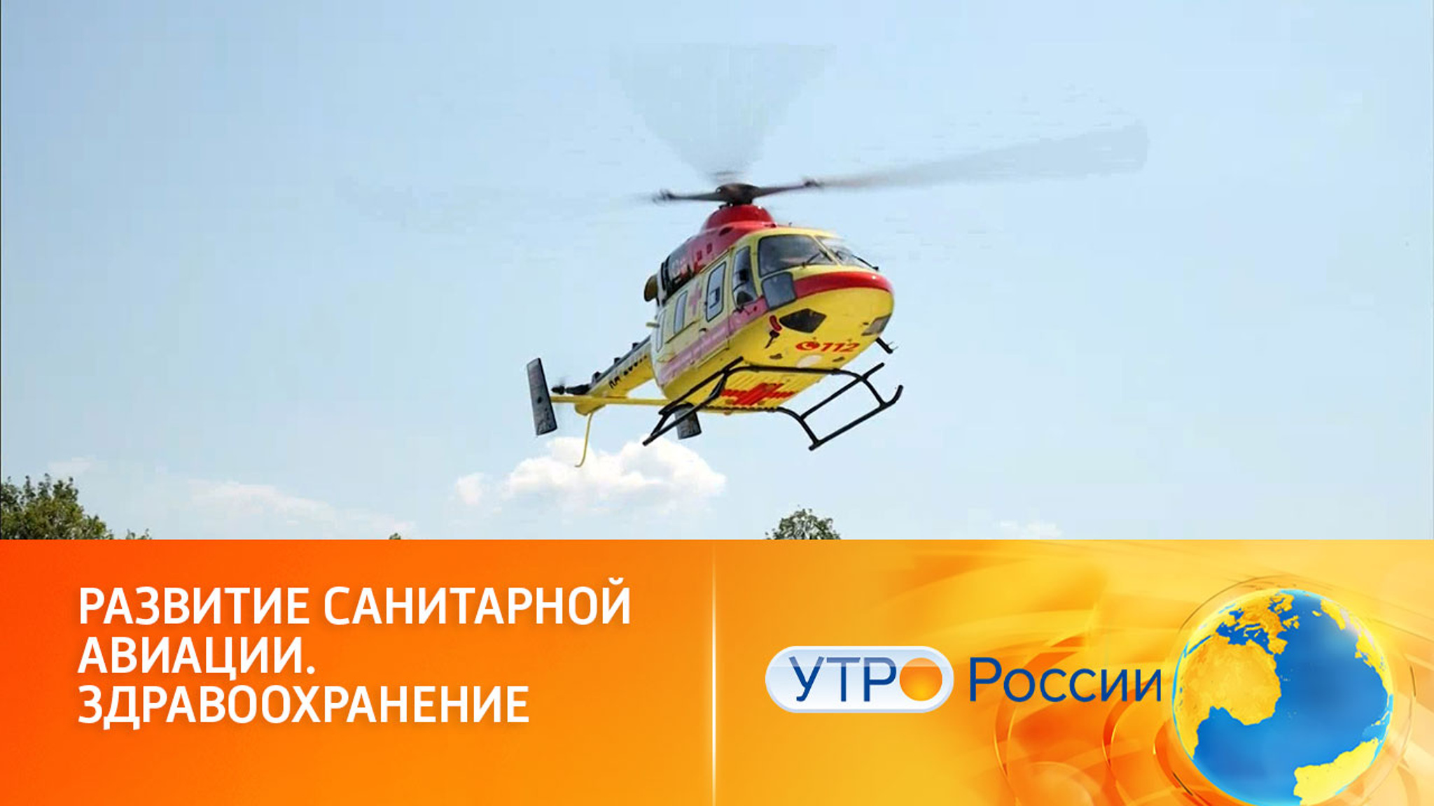 Летающая скорая помощь: как развивается санитарная авиация