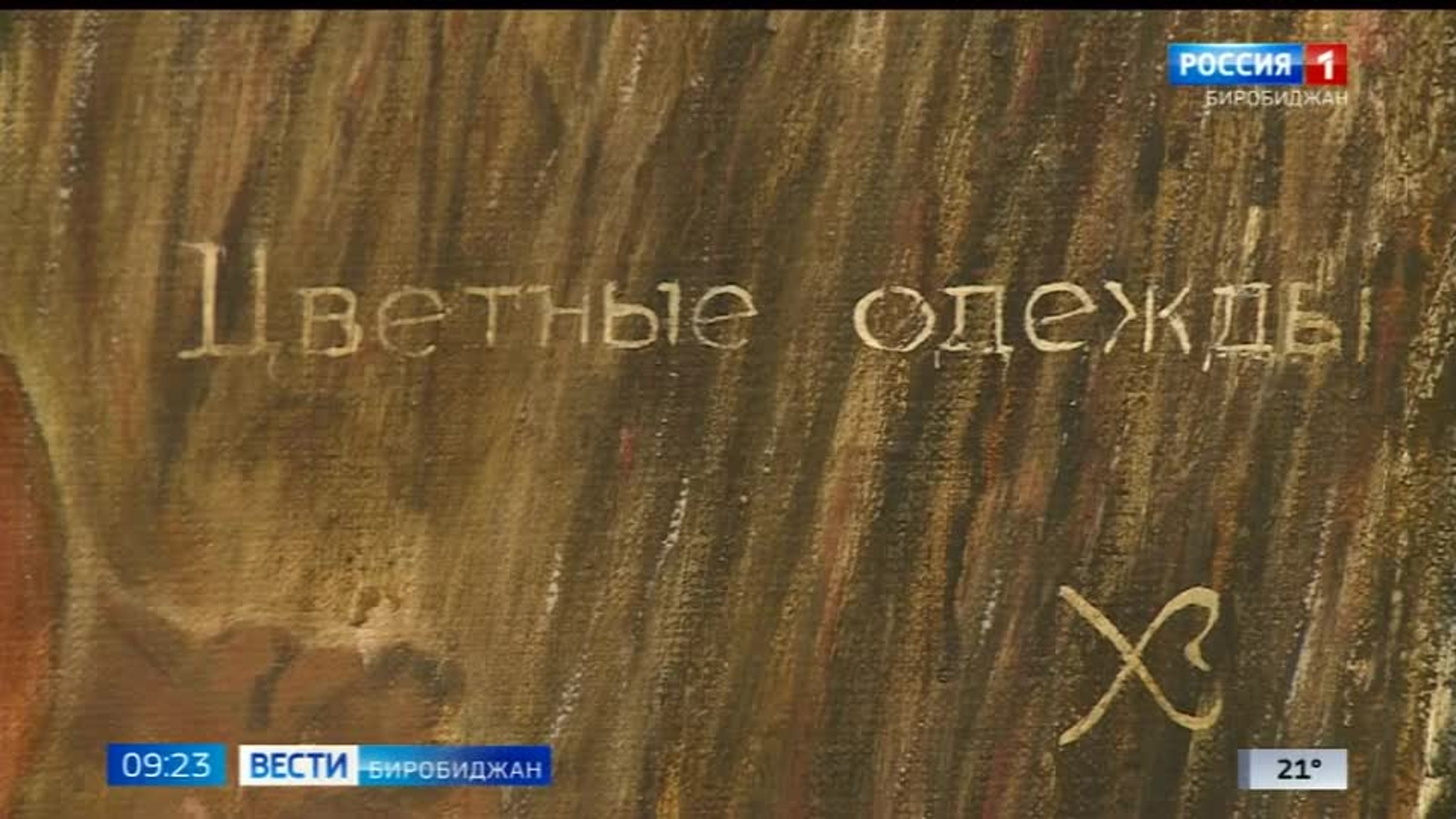 Музейные истории. "Цветные одежды" Владимира Хрустова