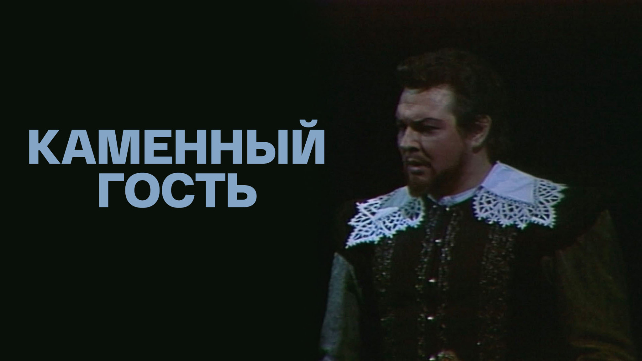 Александр Даргомыжский. "Каменный гость"