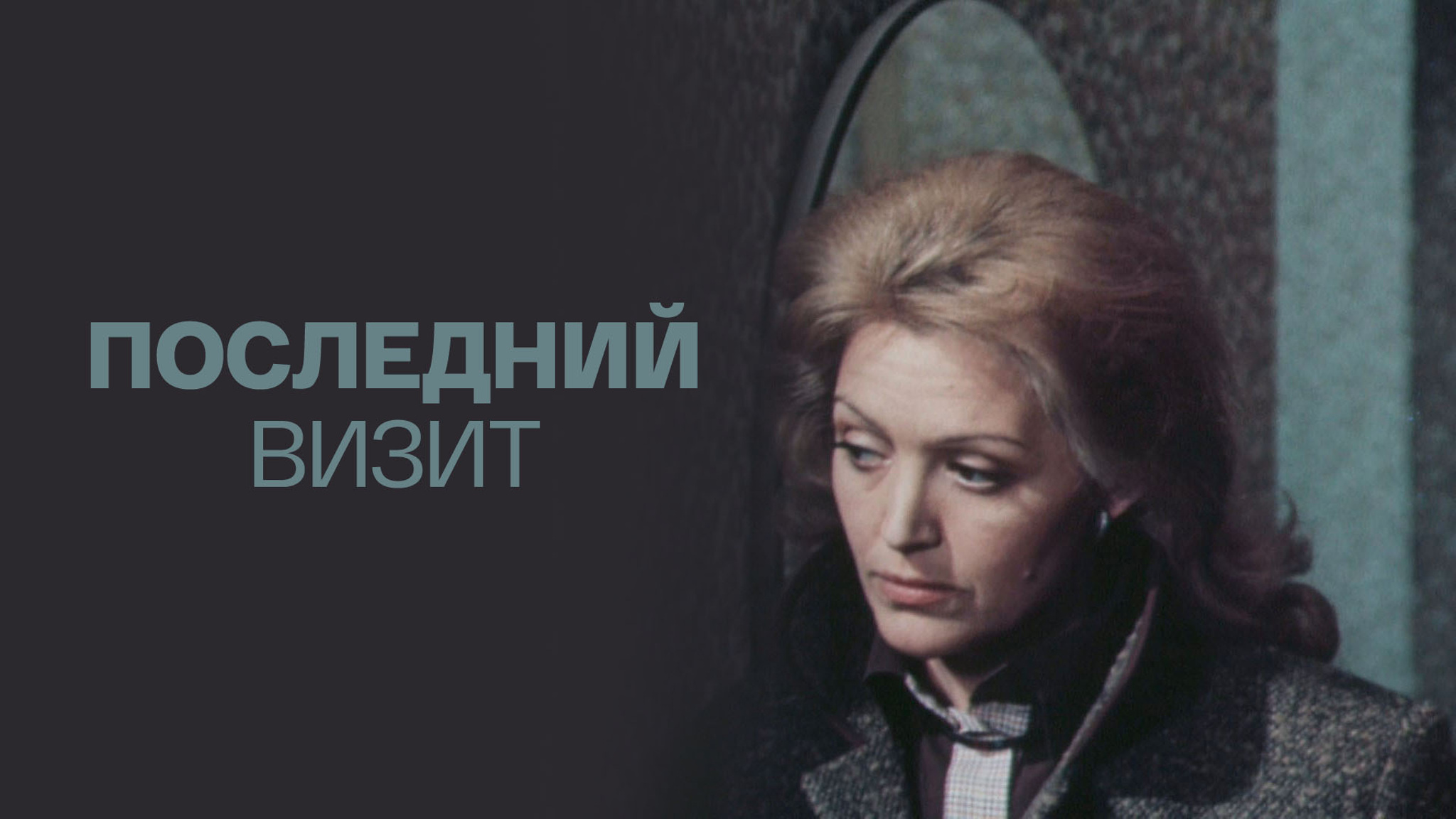 Последний визит