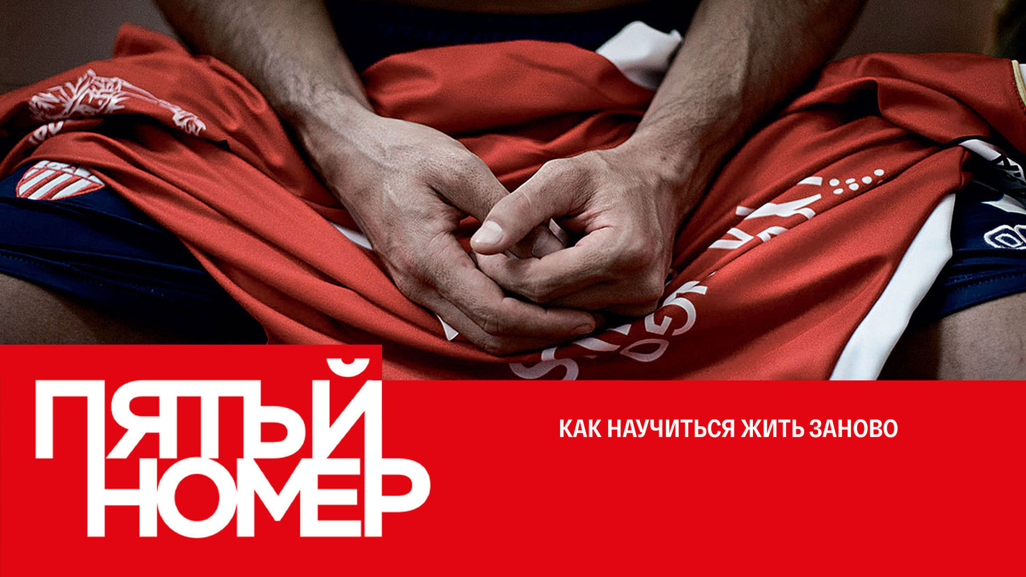 Пятый номер