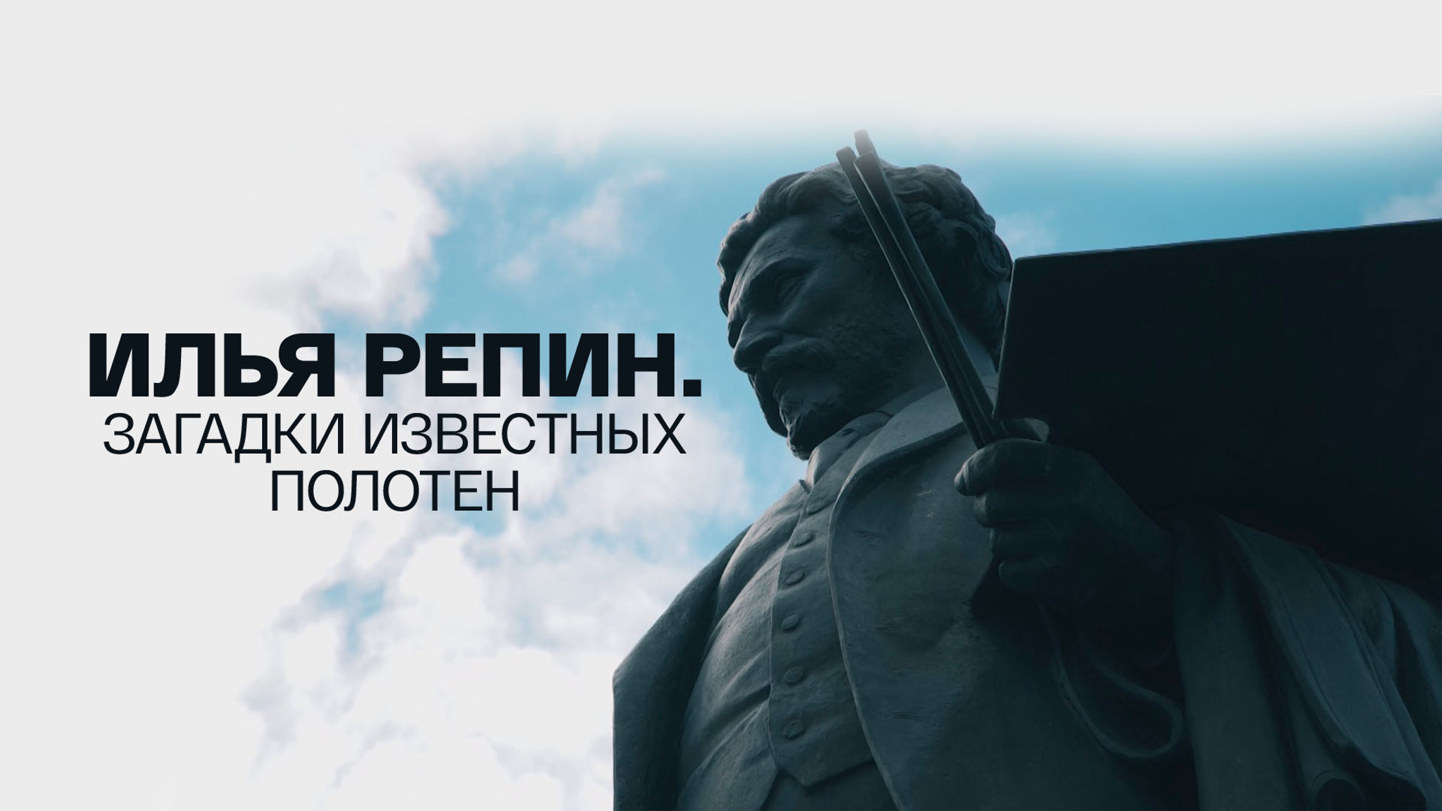Илья Репин. Загадки известных полотен